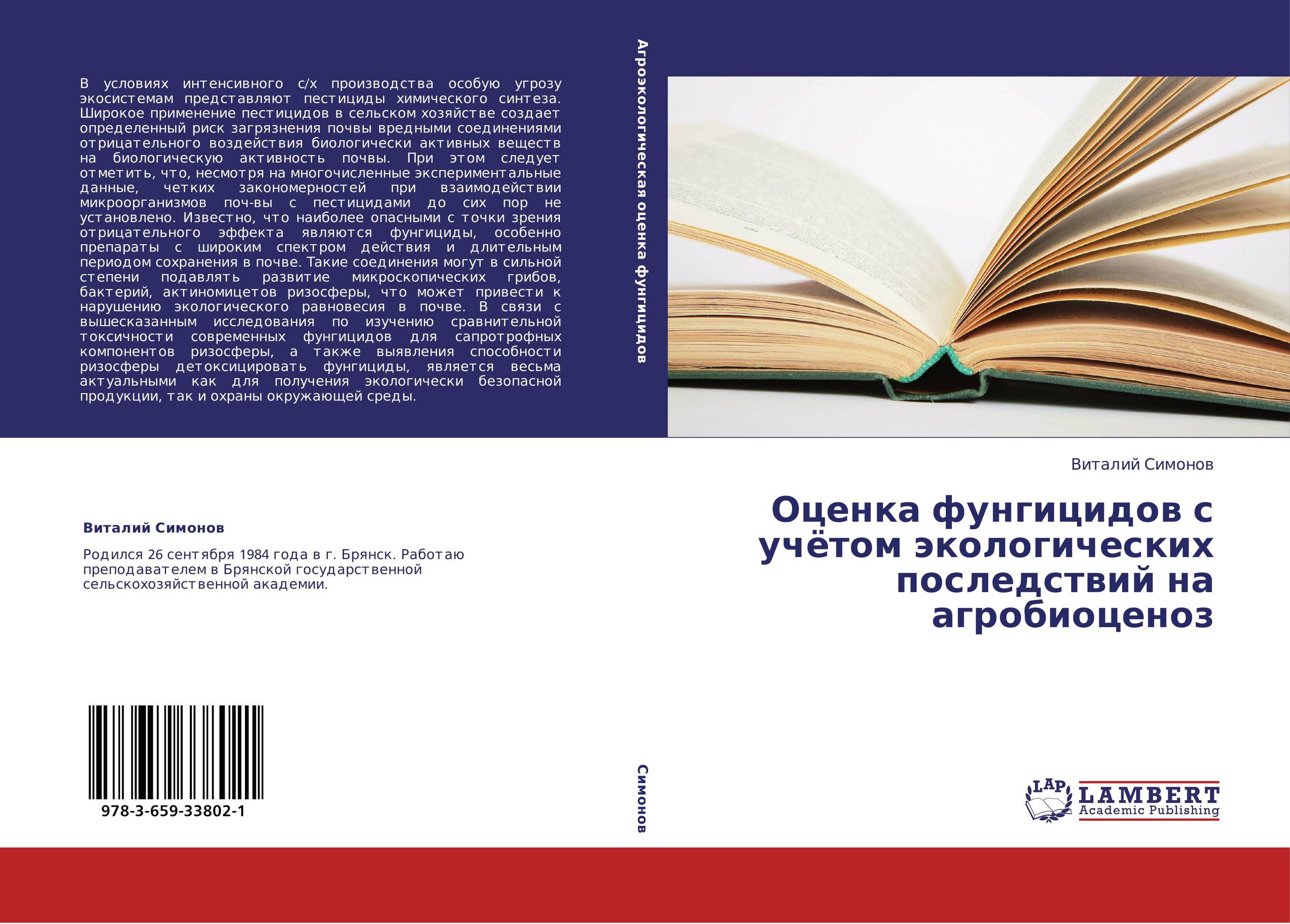 Оценка фунгицидов с учётом экологических последствий на агробиоценоз..