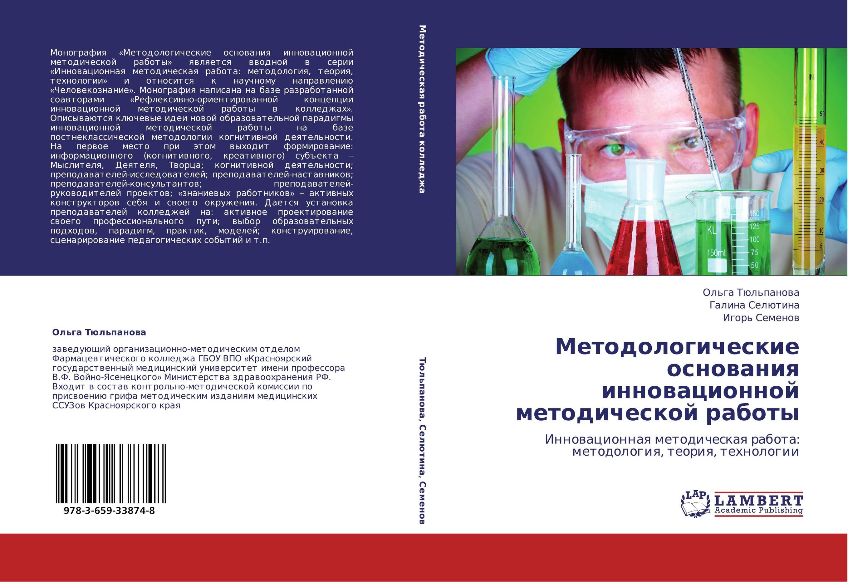 Методологические основания инновационной методической работы. Инновационная методическая работа: методология, теория, технологии.