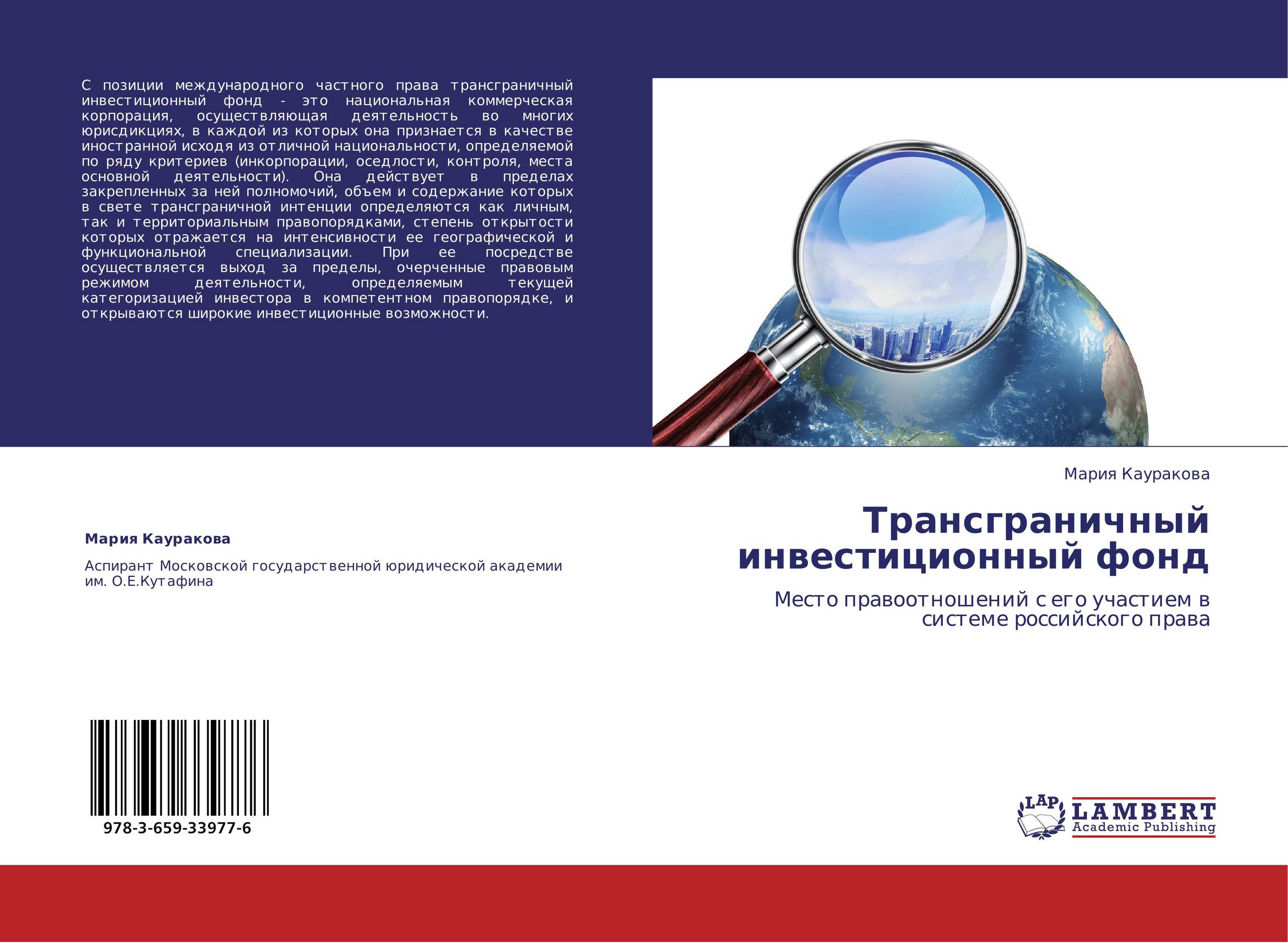 Трансграничный инвестиционный фонд. Место правоотношений с его участием в системе российского права.