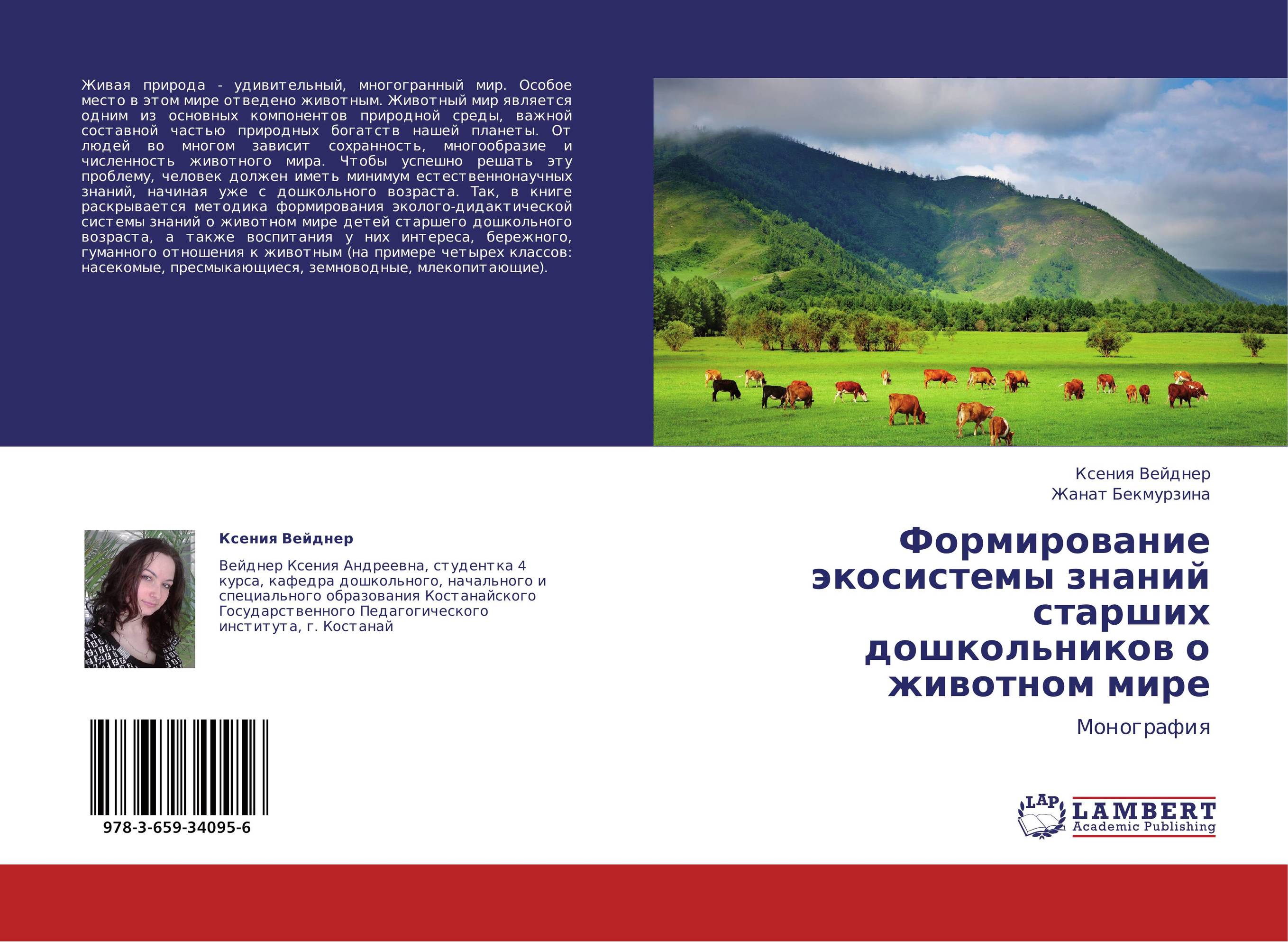 Формирование экосистемы знаний старших дошкольников о животном мире. Монография.