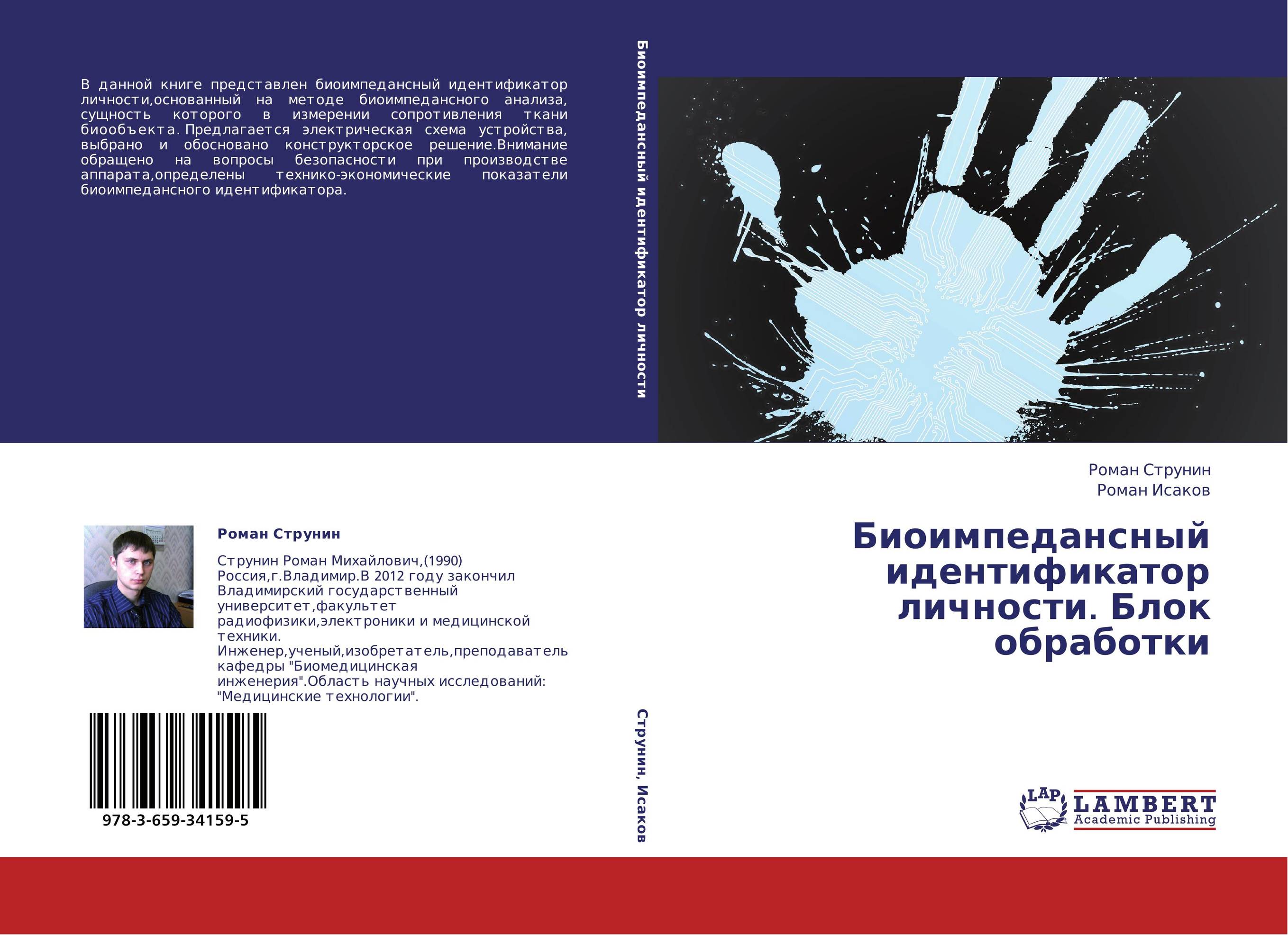 Биоимпедансный идентификатор личности. Блок обработки..
