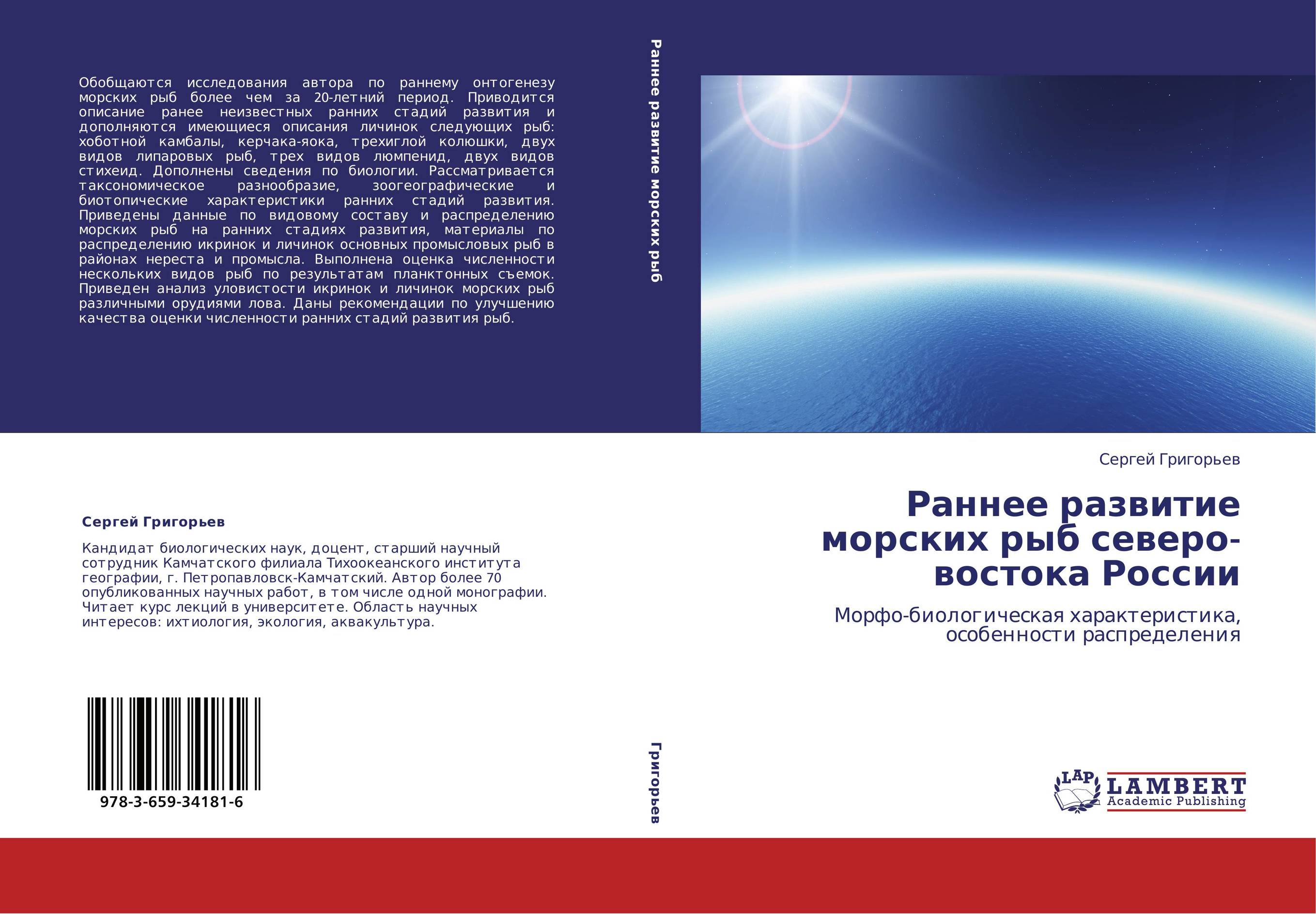 Раннее развитие морских рыб северо-востока России. Морфо-биологическая характеристика, особенности распределения.