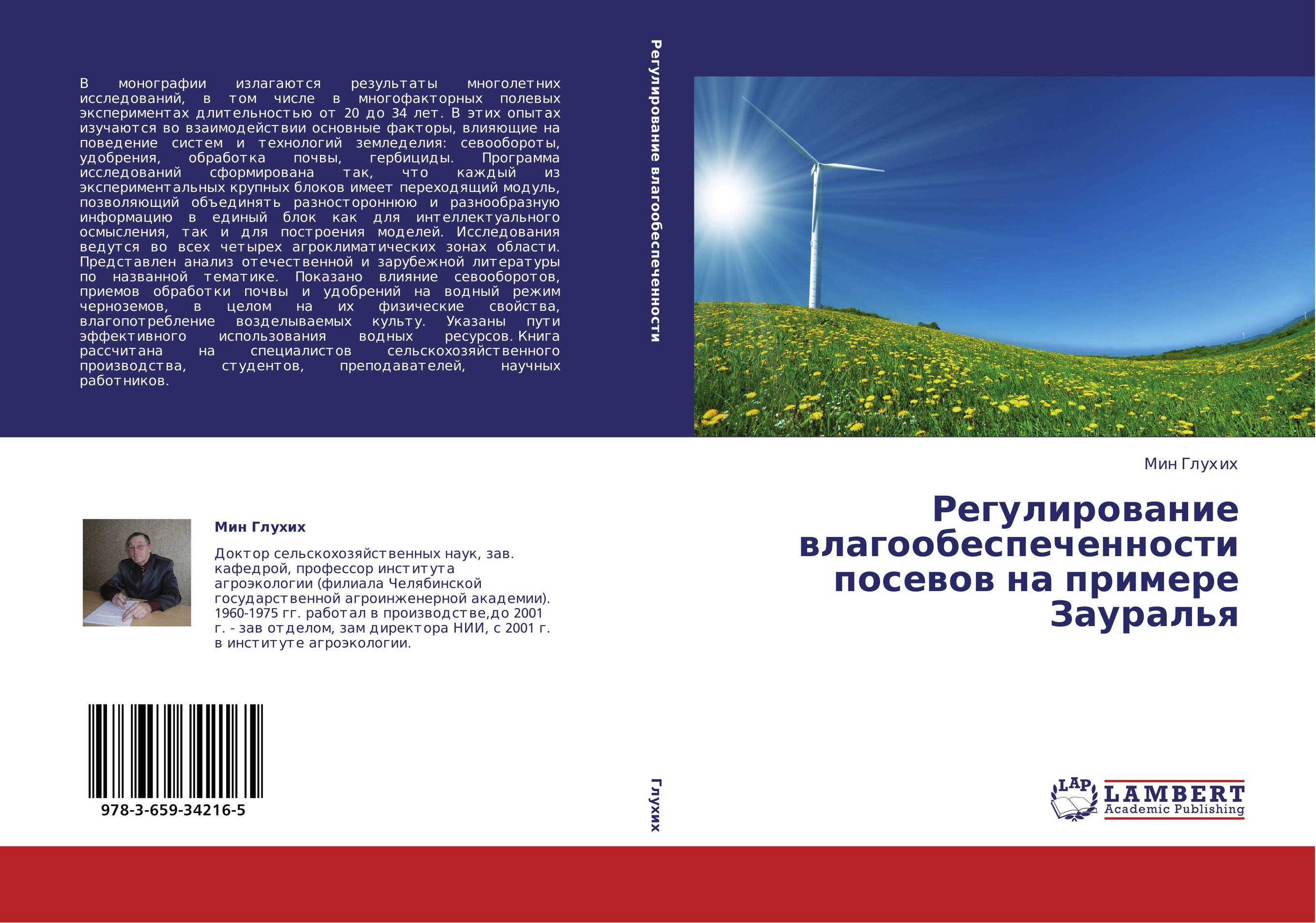 Регулирование влагообеспеченности посевов  на примере Зауралья..