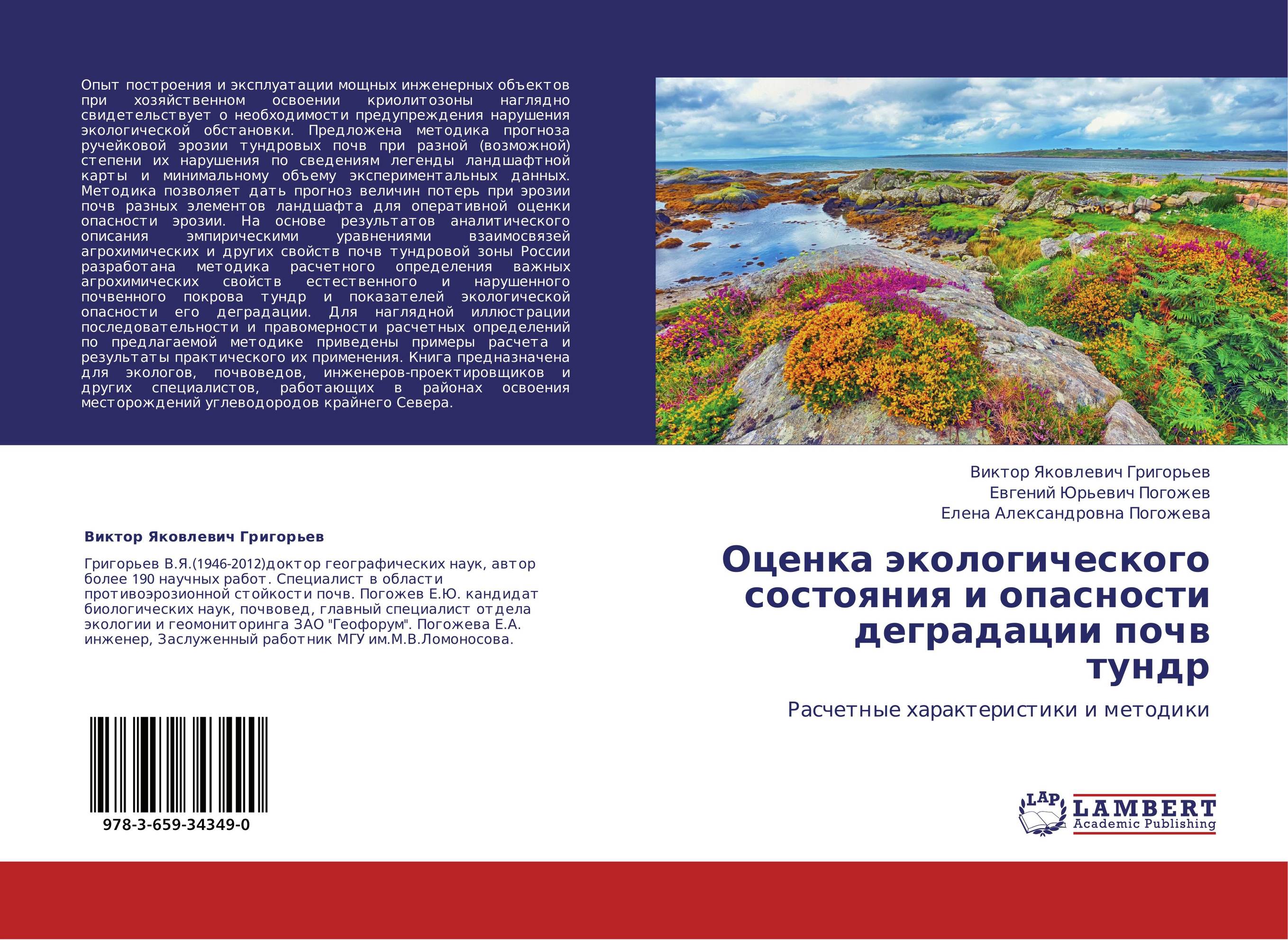 Оценка экологического состояния и опасности деградации почв тундр. Расчетные характеристики и методики.