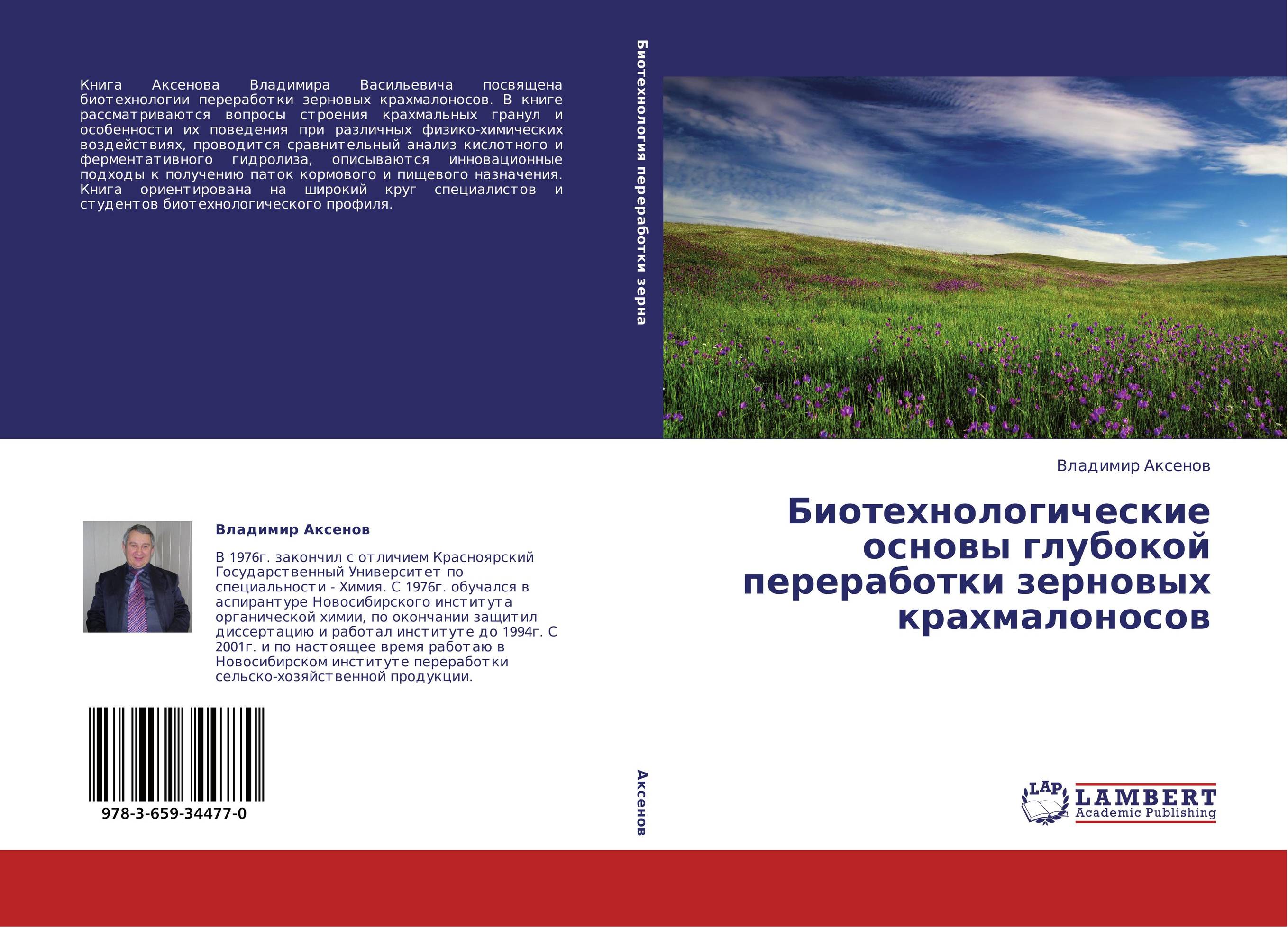 Биотехнологические основы глубокой переработки зерновых крахмалоносов..