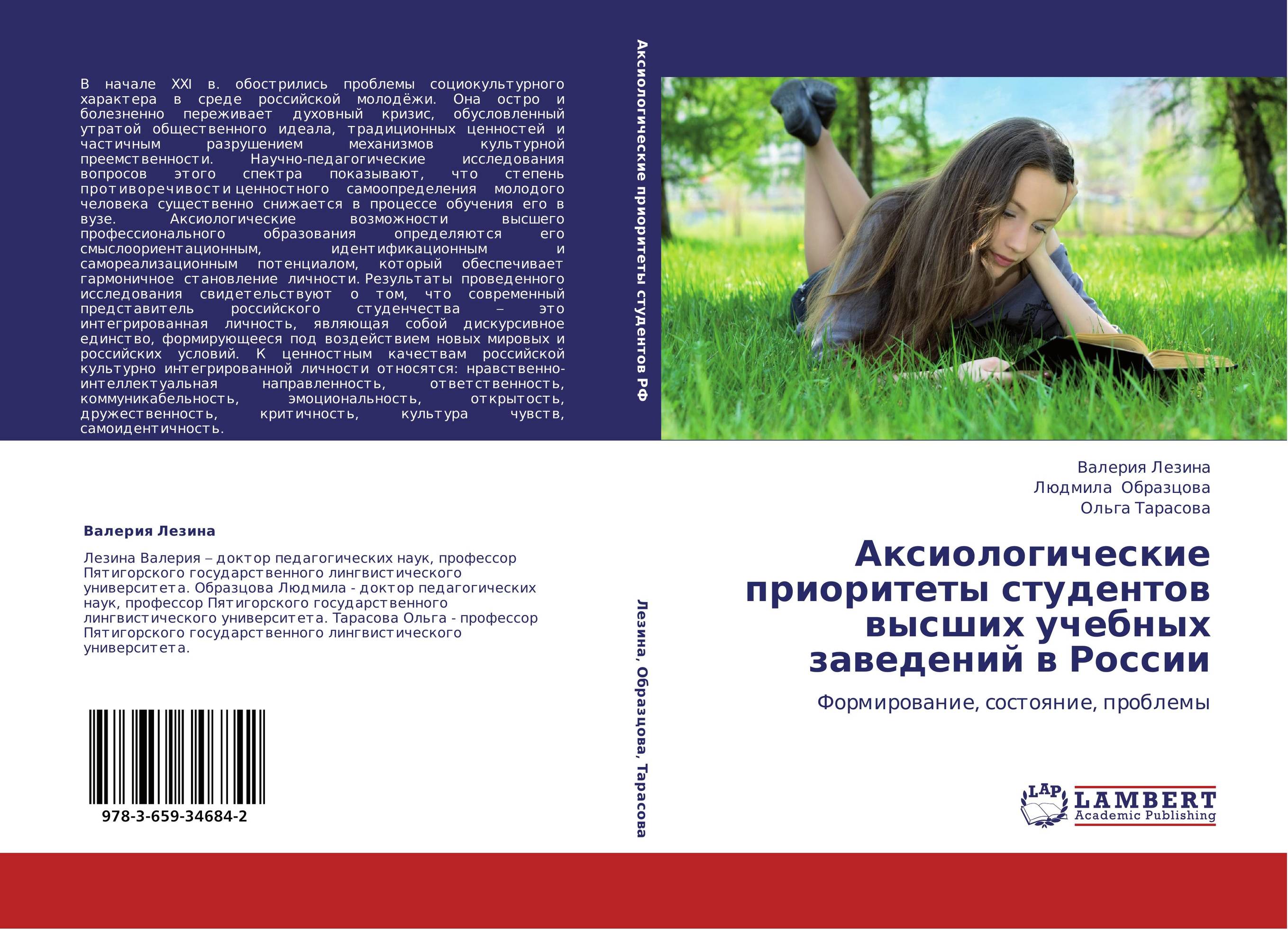 Аксиологические приоритеты студентов высших учебных заведений в России. Формирование, состояние, проблемы.
