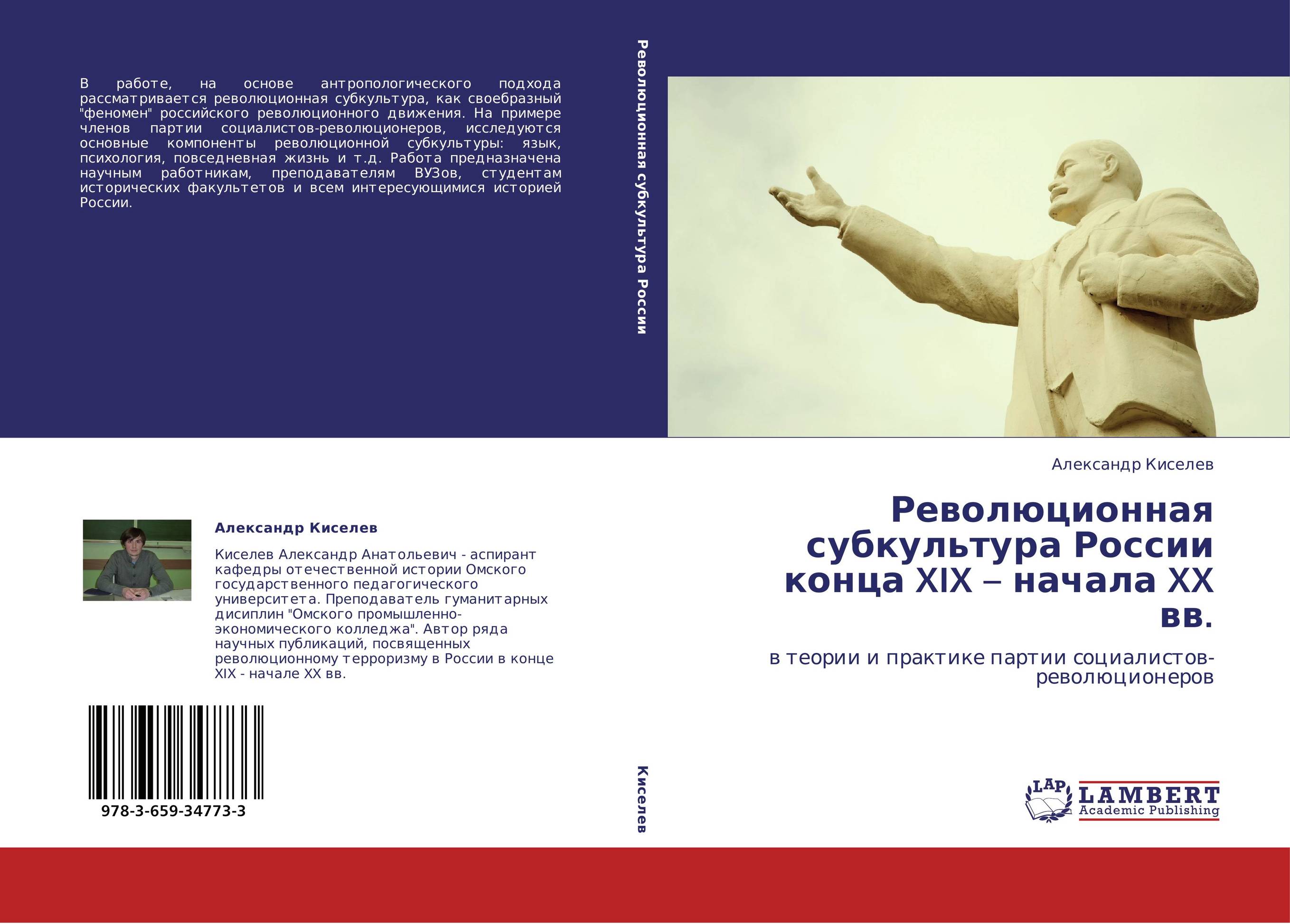 Революционная субкультура России конца XIX – начала XX вв.. В теории и практике партии социалистов-революционеров.