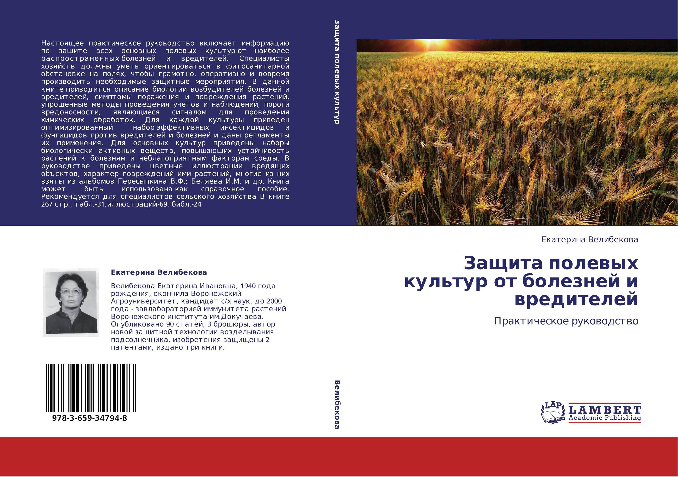 Защита полевых культур от болезней и вредителей. Практическое руководство.