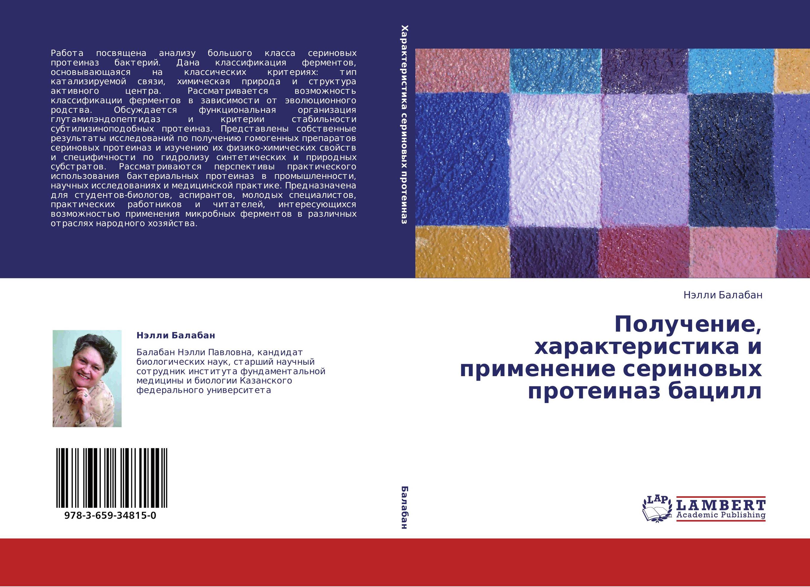 Получение, характеристика и применение сериновых протеиназ бацилл..