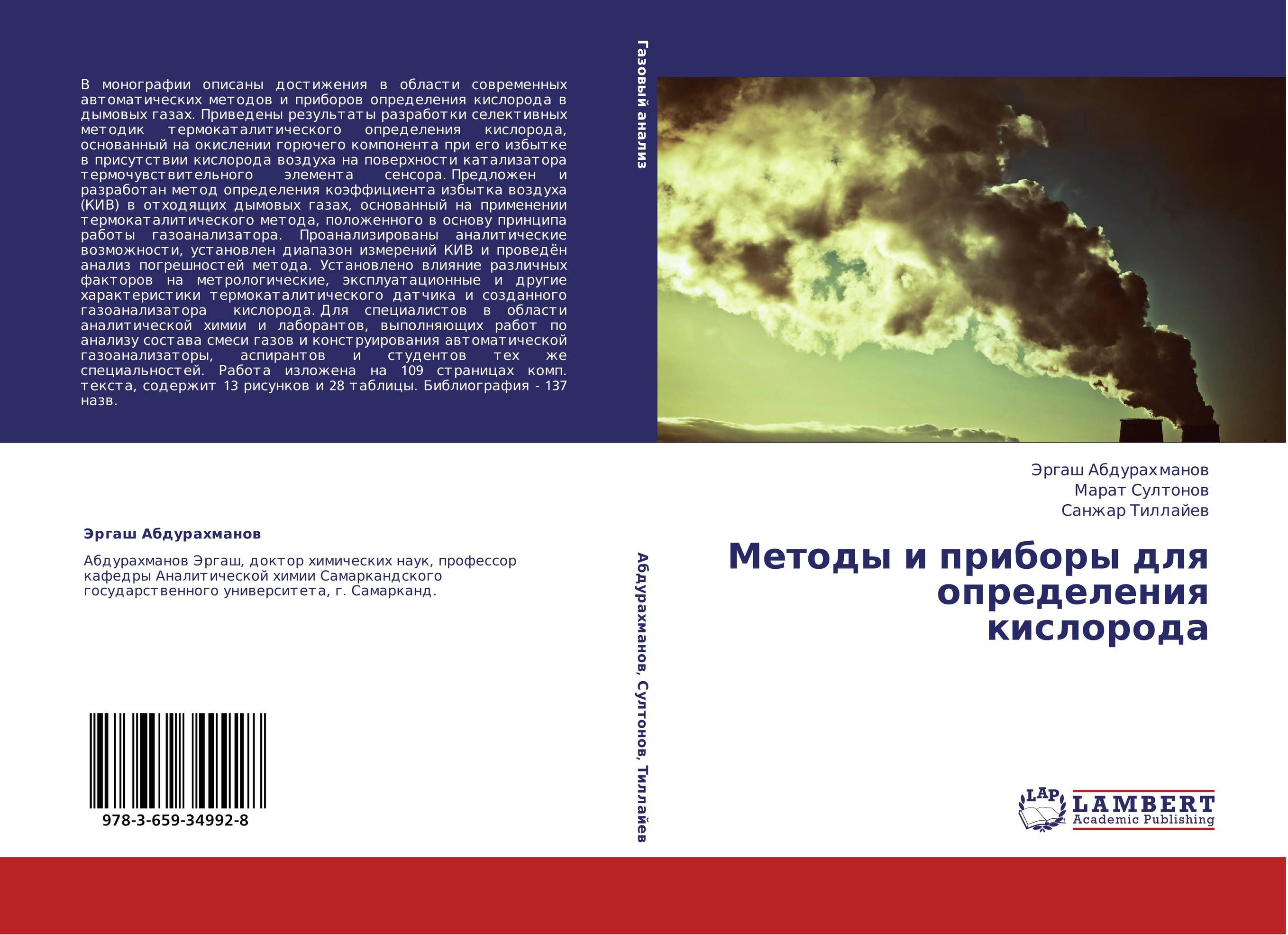 Методы и приборы для определения кислорода..