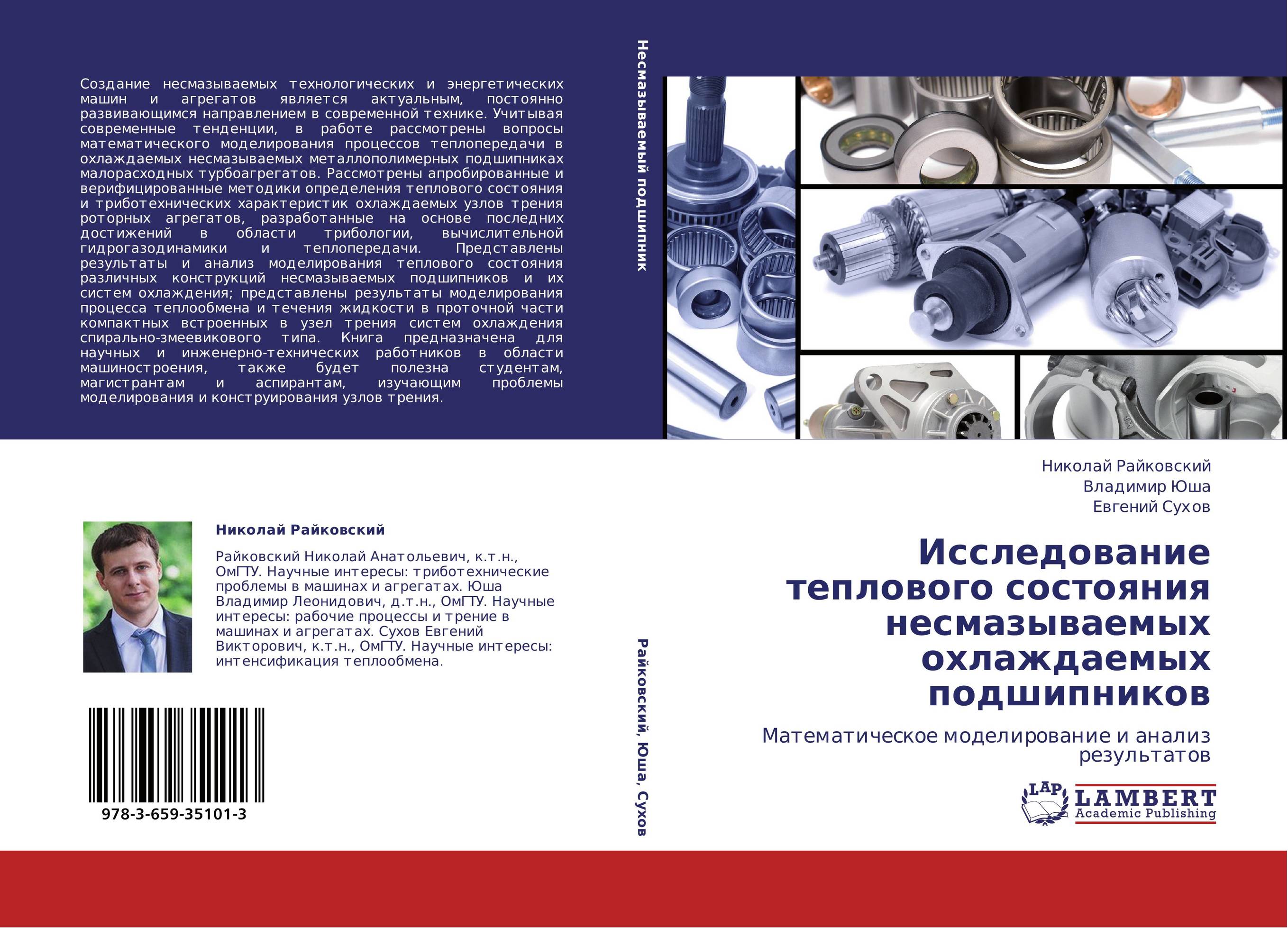 Исследование теплового состояния несмазываемых охлаждаемых подшипников. Математическое моделирование и анализ результатов.