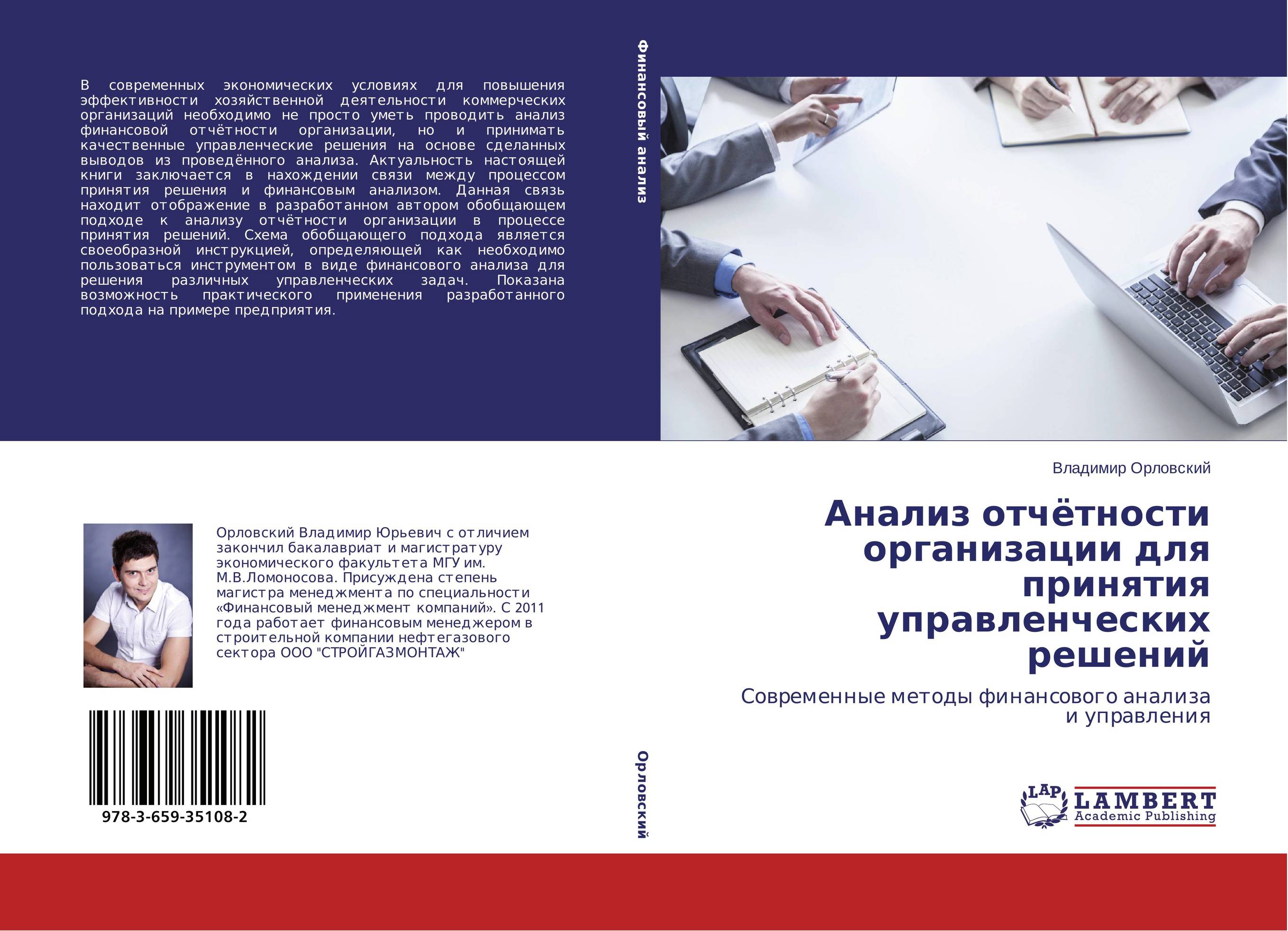 Анализ отчётности организации для принятия управленческих решений. Современные методы финансового анализа и управления.