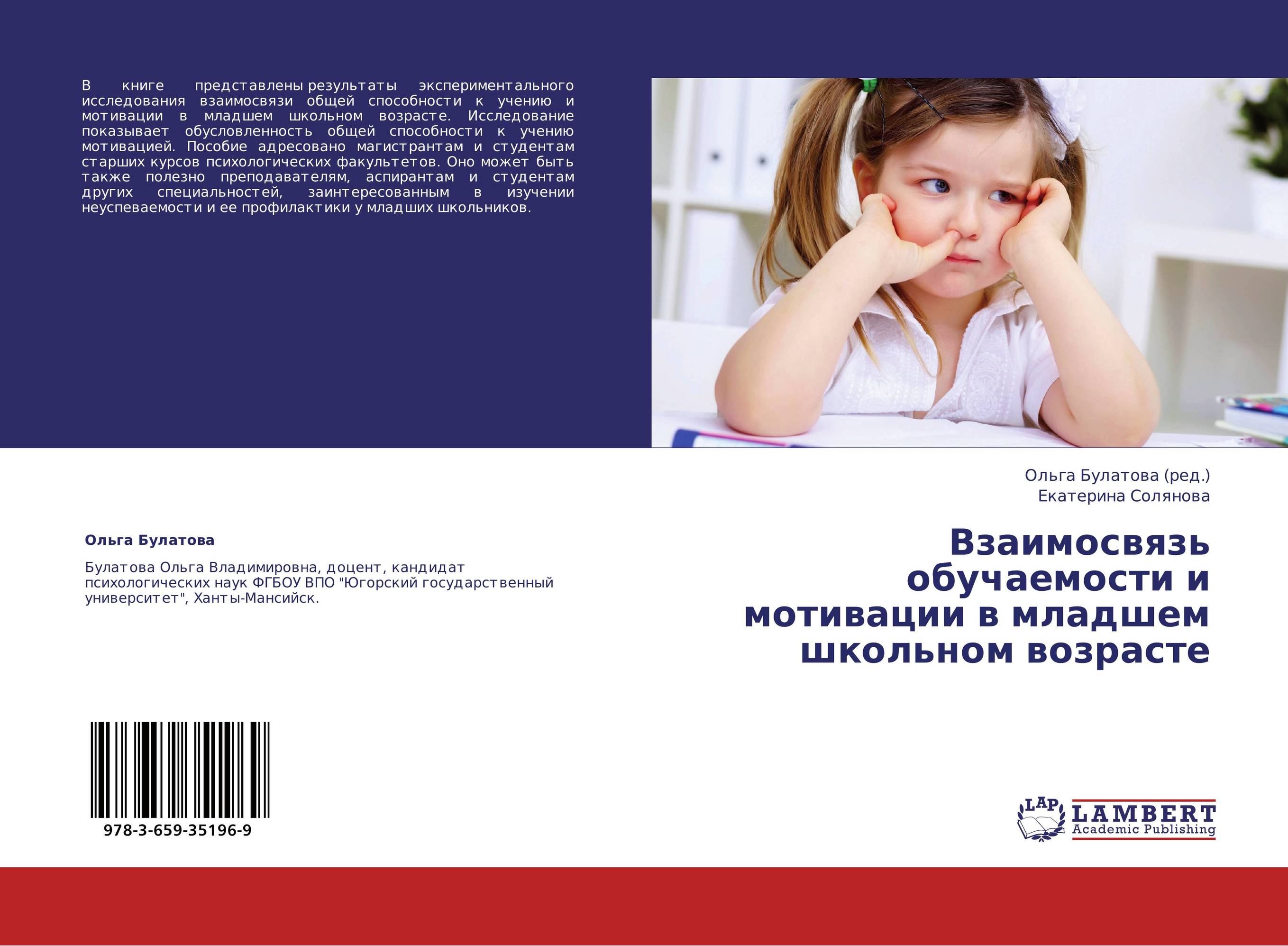 Взаимосвязь обучаемости и мотивации в младшем школьном возрасте..