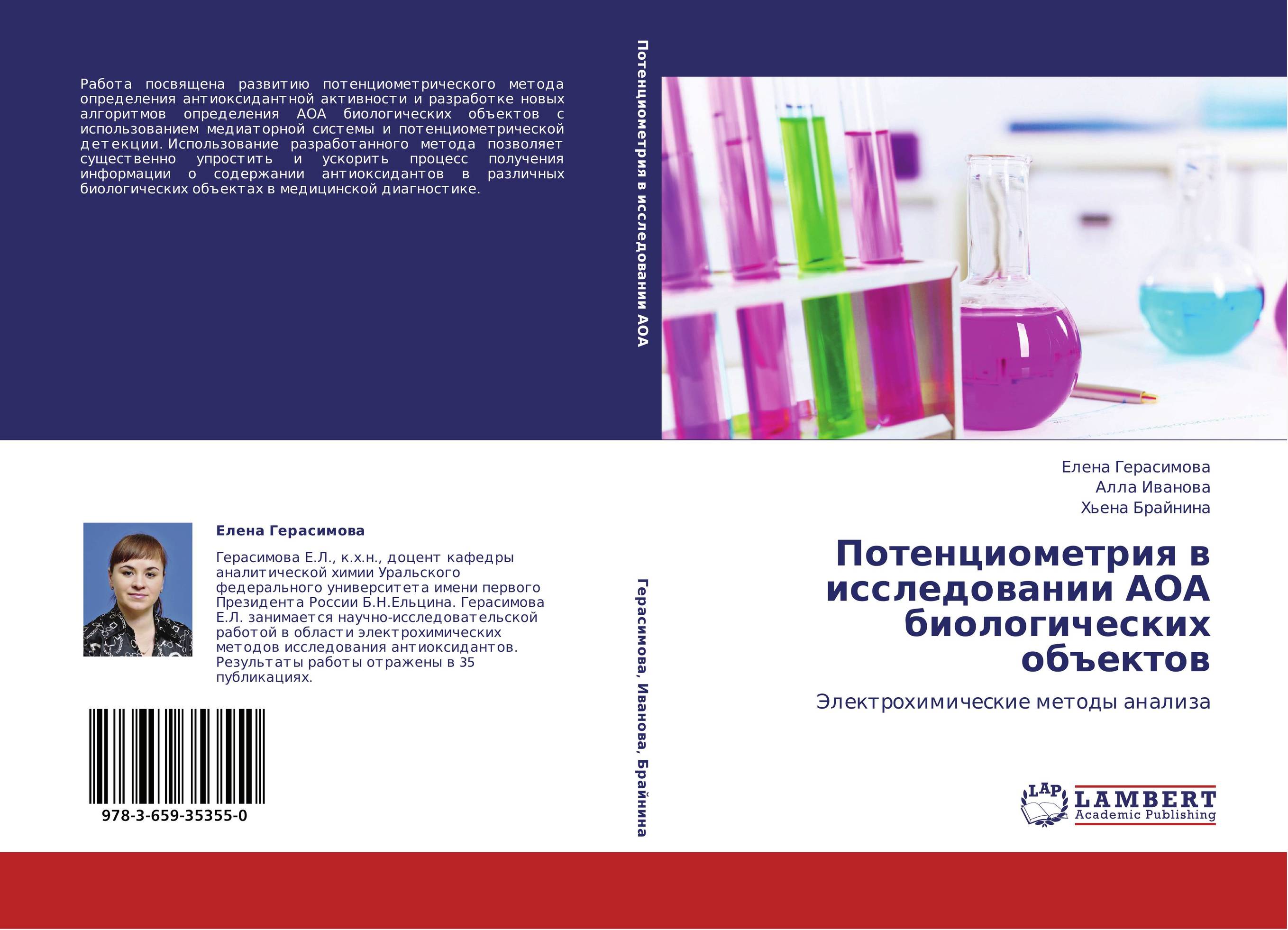 Потенциометрия в исследовании АОА биологических объектов. Электрохимические методы анализа.