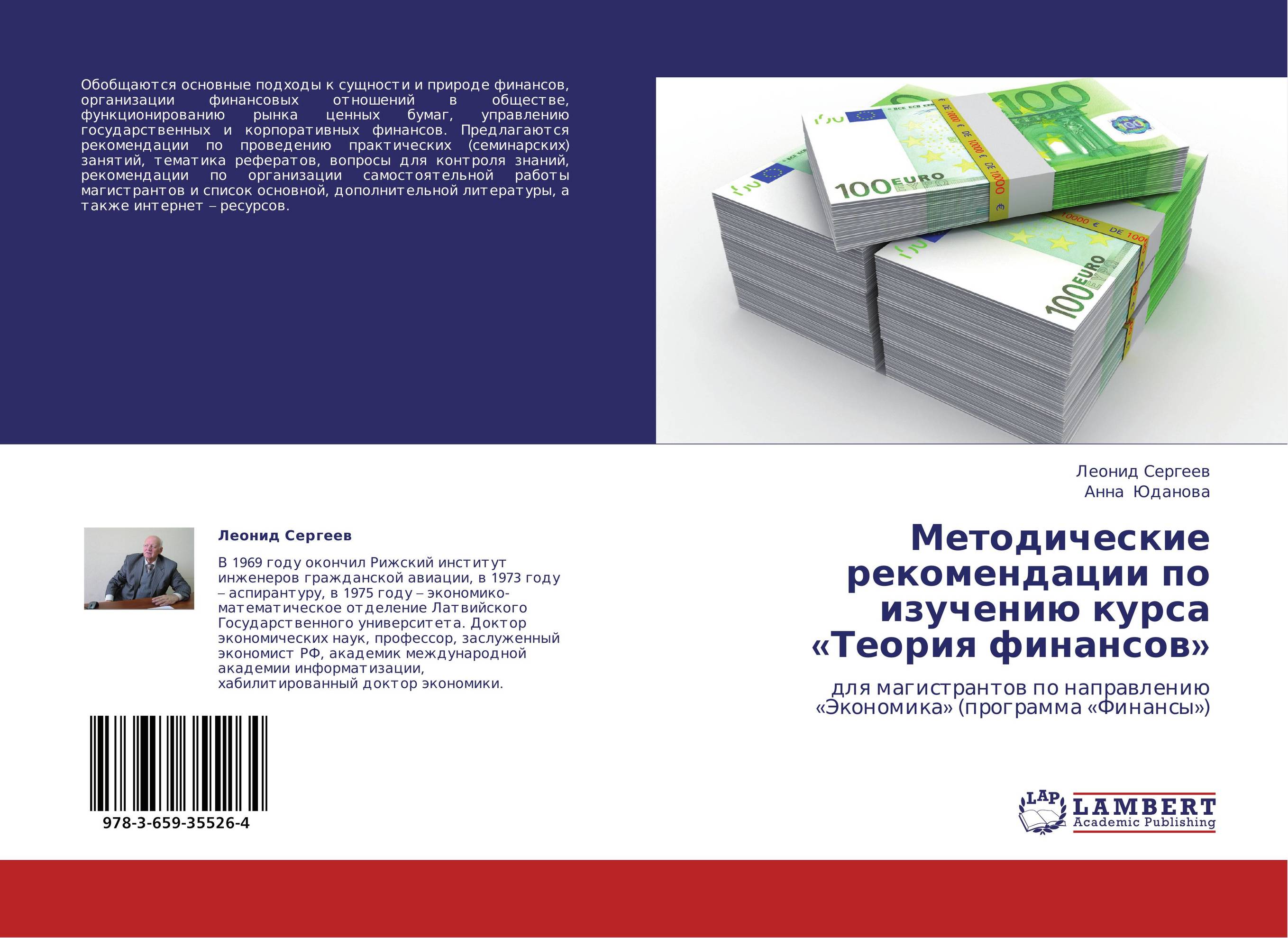 Методические рекомендации по изучению курса «Теория финансов». Для магистрантов по направлению «Экономика» (программа «Финансы»).