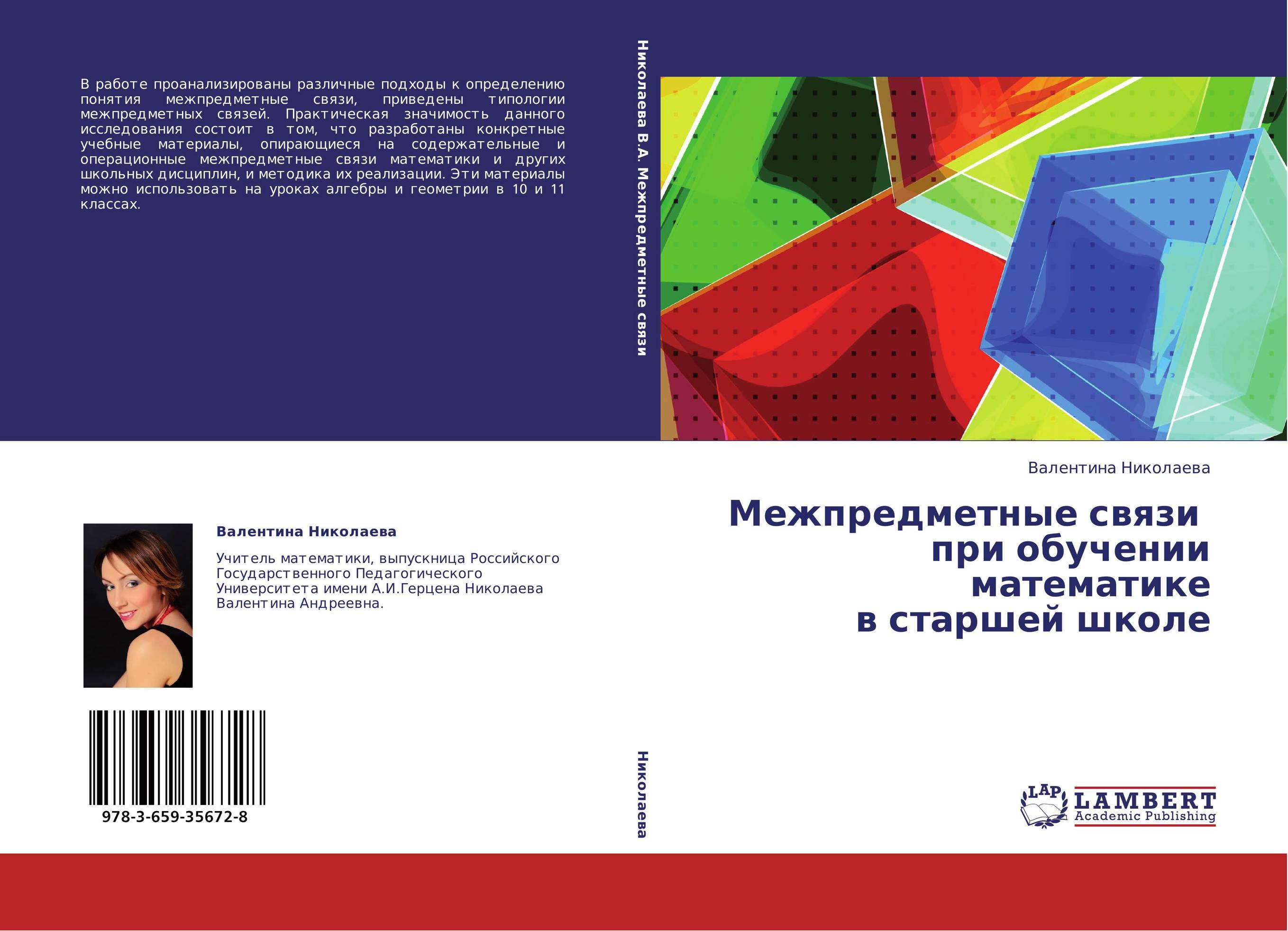 Межпредметные связи   при обучении математике  в старшей школе..