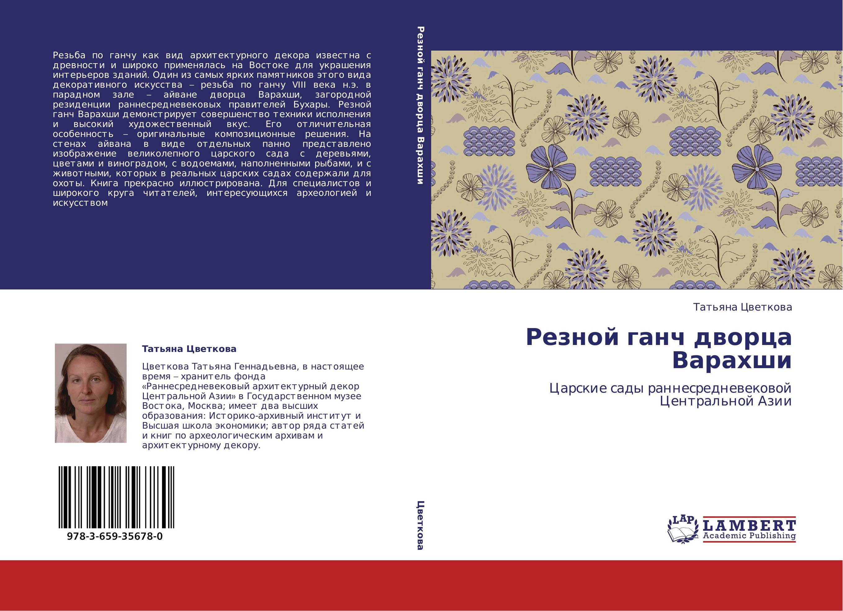 Резной ганч дворца Варахши. Царские сады раннесредневековой Центральной Азии.