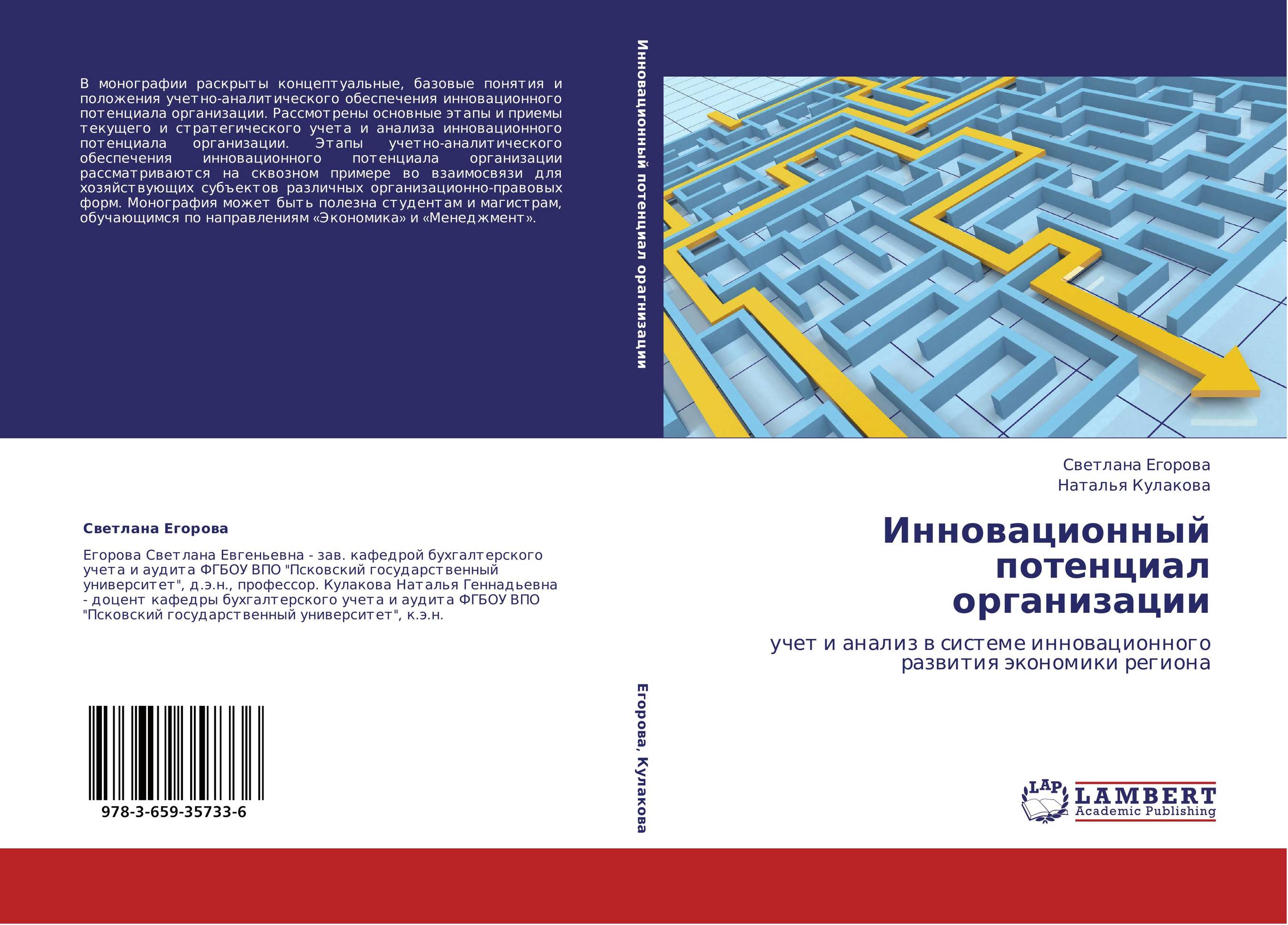 Инновационный потенциал организации. Учет и анализ в системе инновационного развития экономики региона.