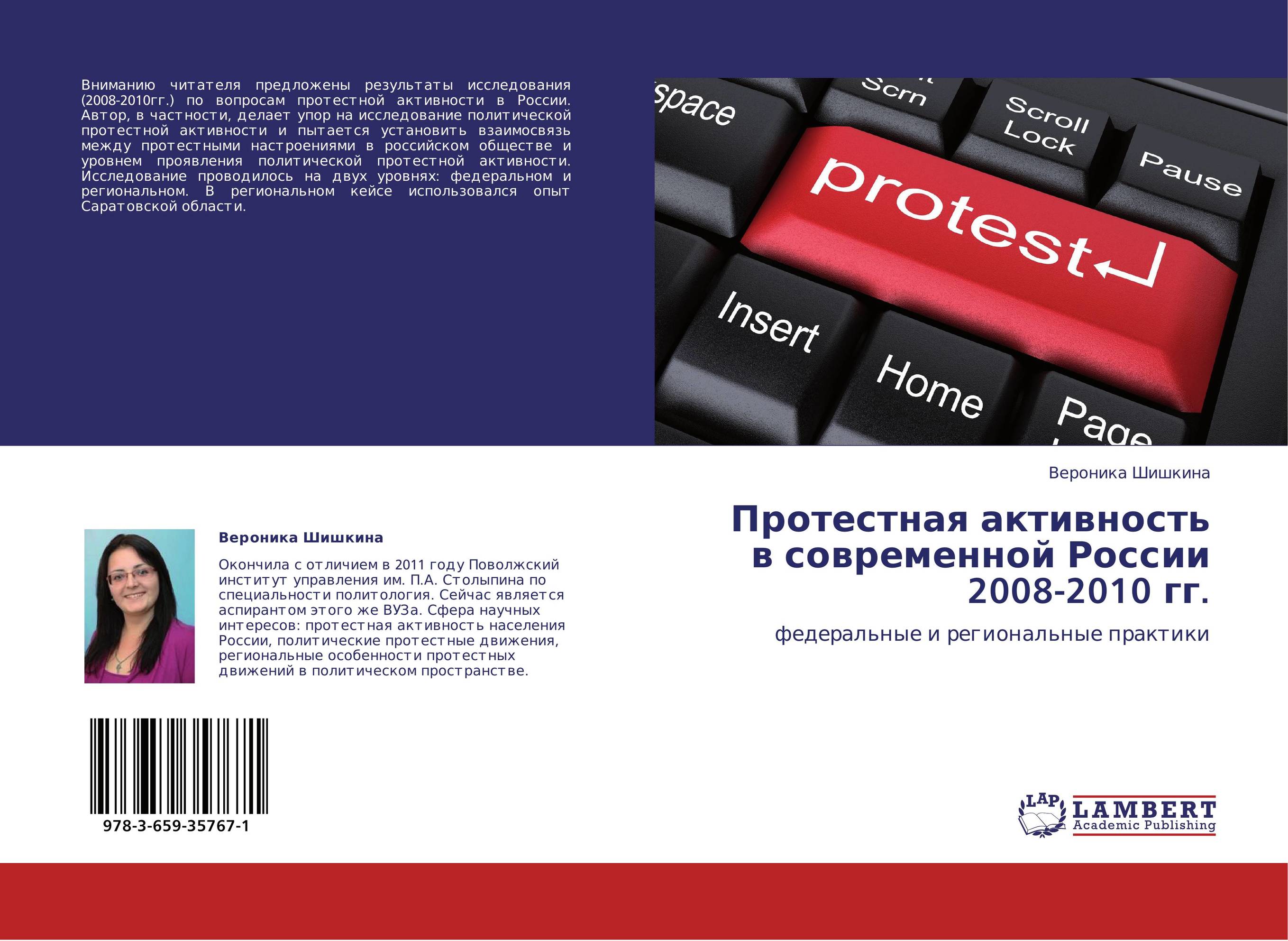 Протестная активность в современной России 2008-2010 гг.. Федеральные и региональные практики.