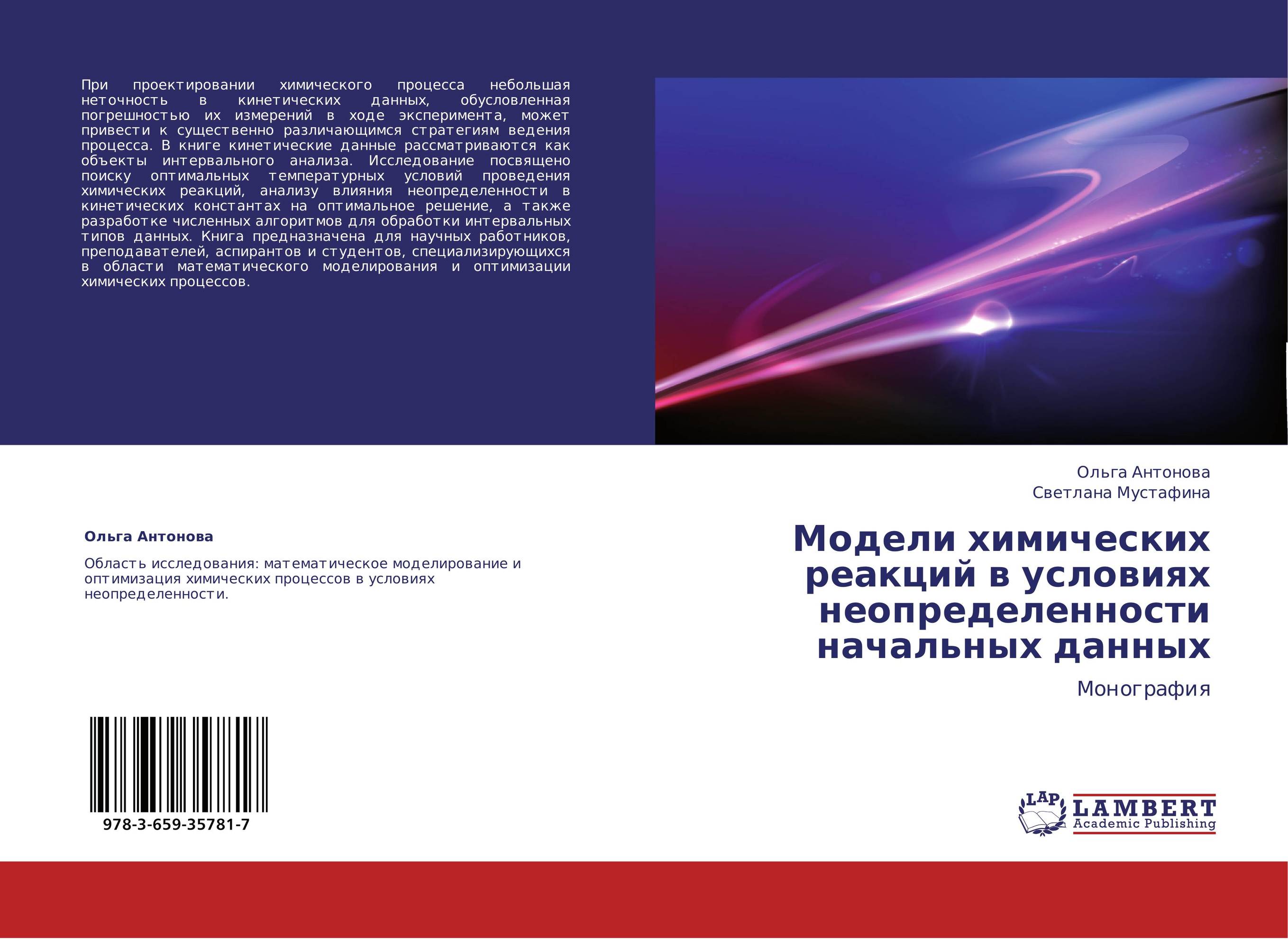 Модели химических реакций в условиях неопределенности начальных данных. Монография.