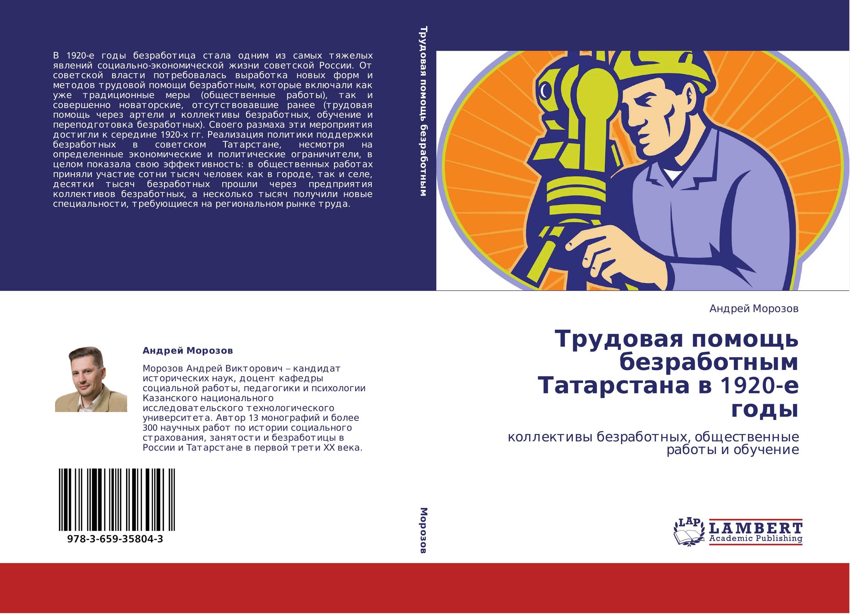Трудовая помощь безработным Татарстана в 1920-е годы. Коллективы безработных, общественные работы и обучение.