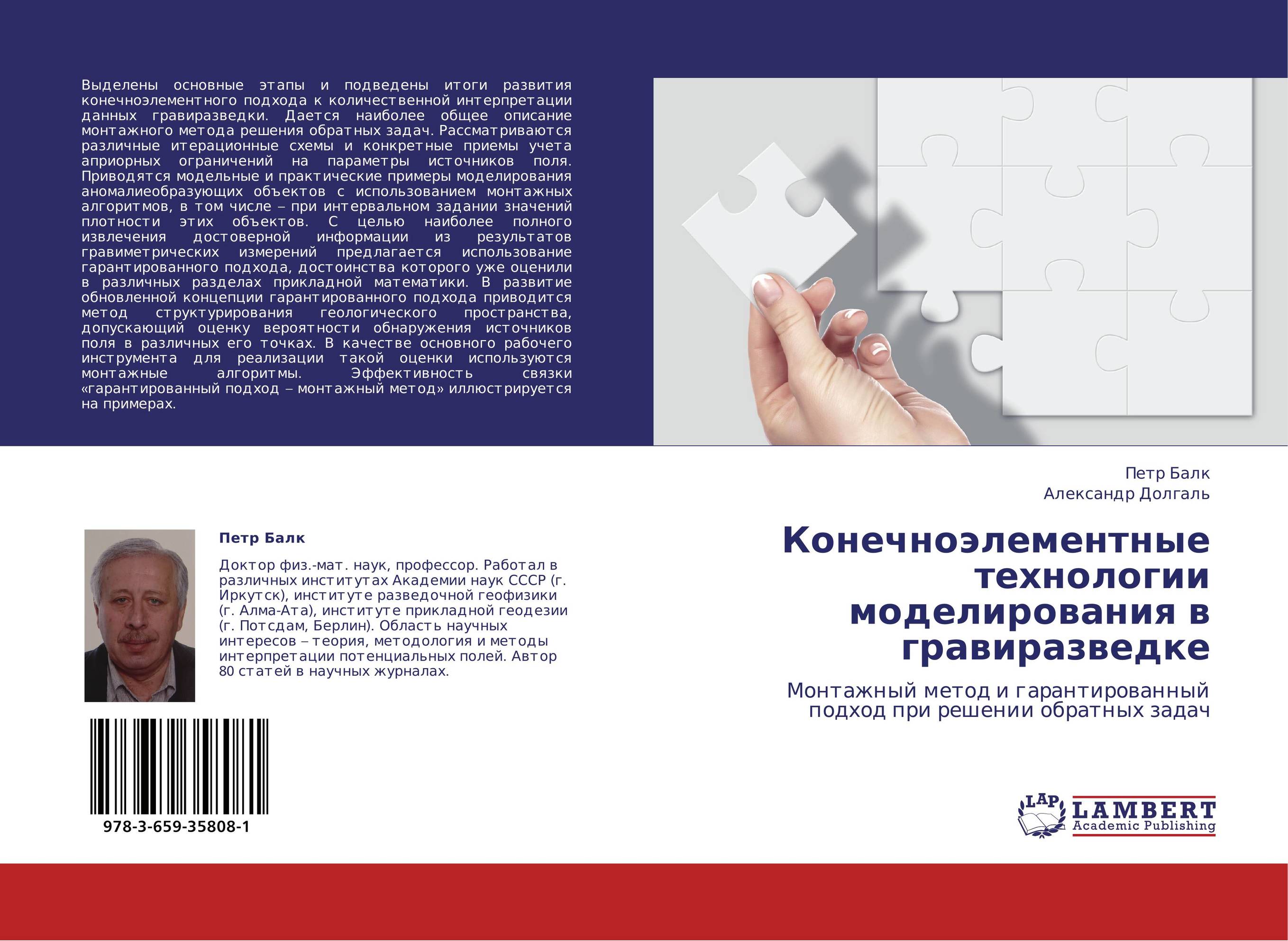 Конечноэлементные технологии моделирования в гравиразведке. Монтажный метод и гарантированный подход при решении обратных задач.