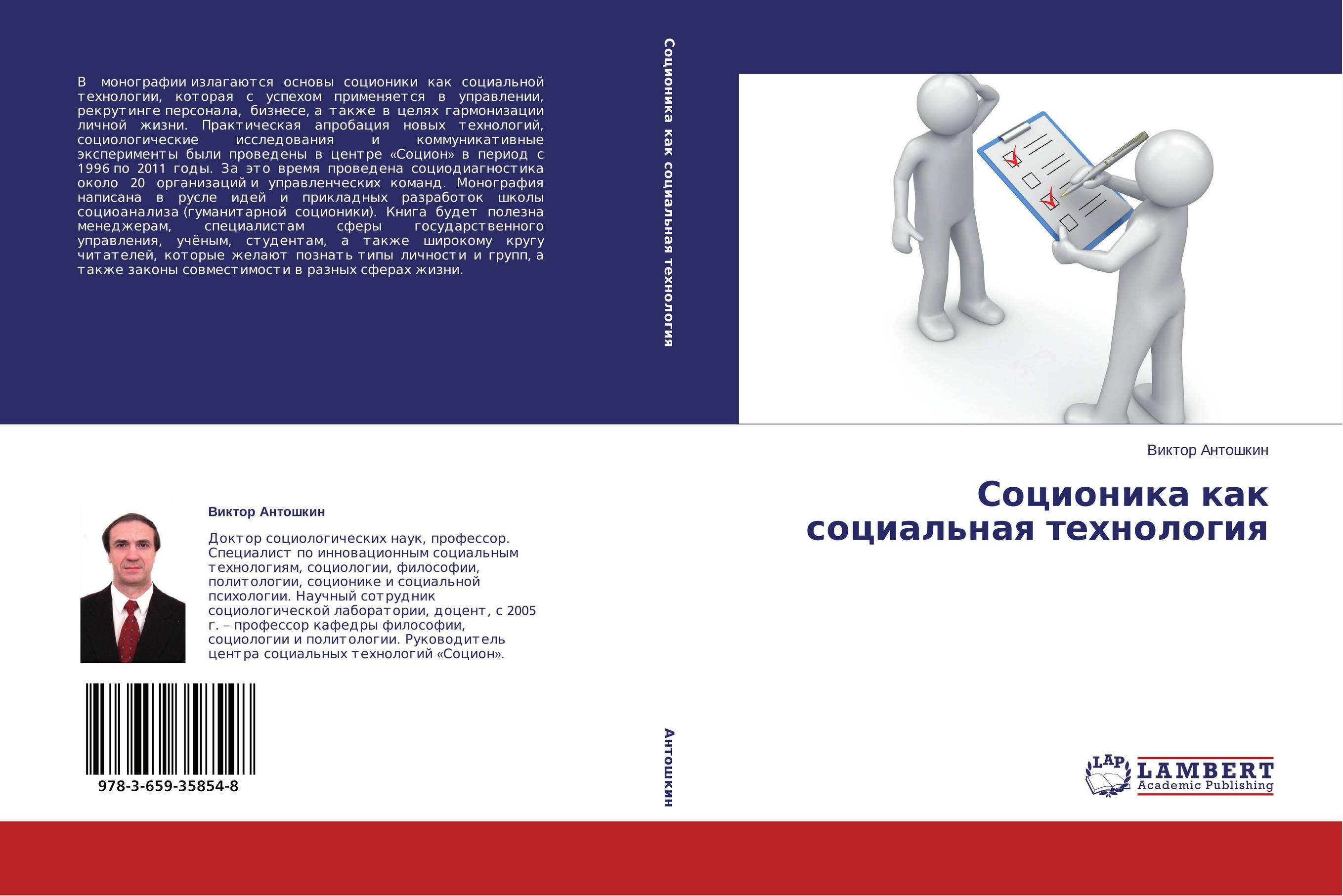 Соционика как социальная технология..