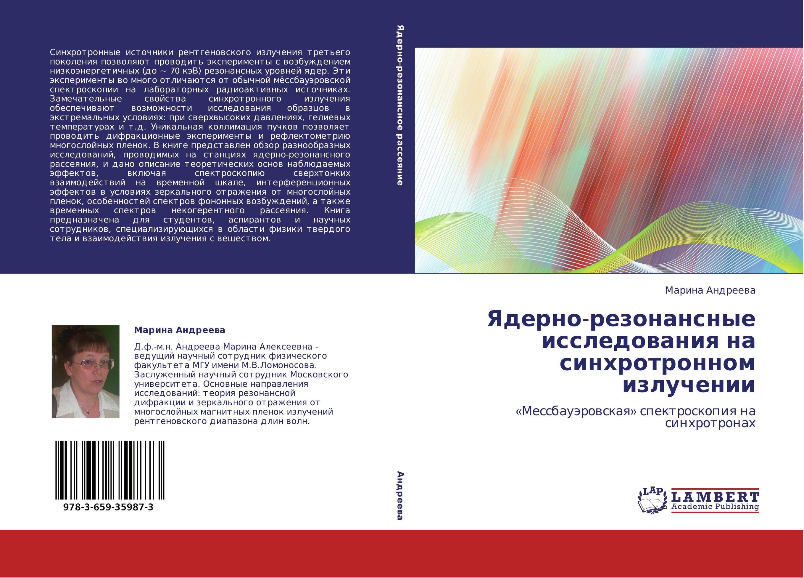 Ядерно-резонансные исследования на синхротронном излучении. «Мессбауэровская» спектроскопия на синхротронах.