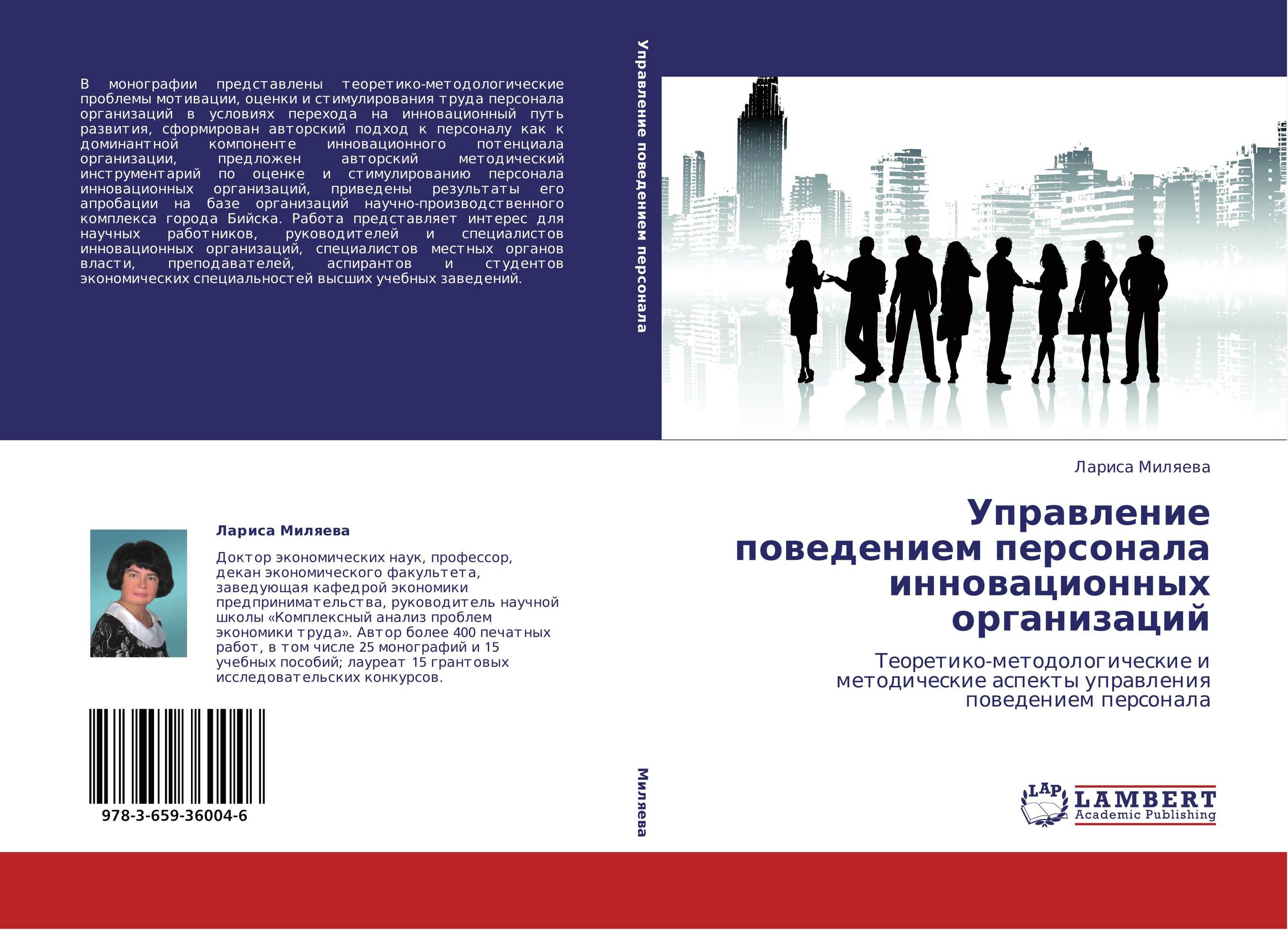 Управление поведением персонала инновационных организаций. Теоретико-методологические и методические аспекты управления поведением персонала.