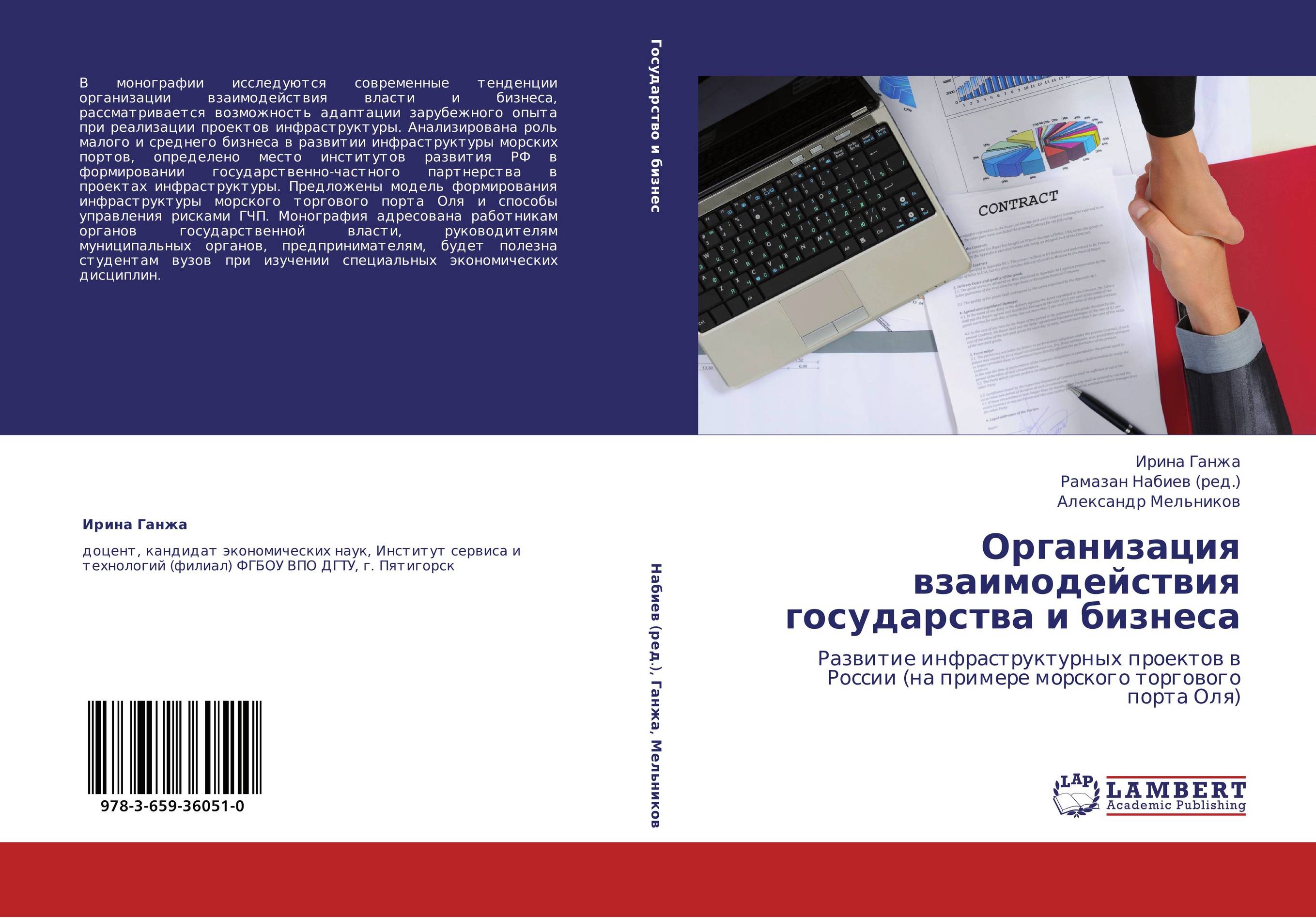 Организация взаимодействия государства и бизнеса. Развитие инфраструктурных проектов в России (на примере морского торгового порта Оля).