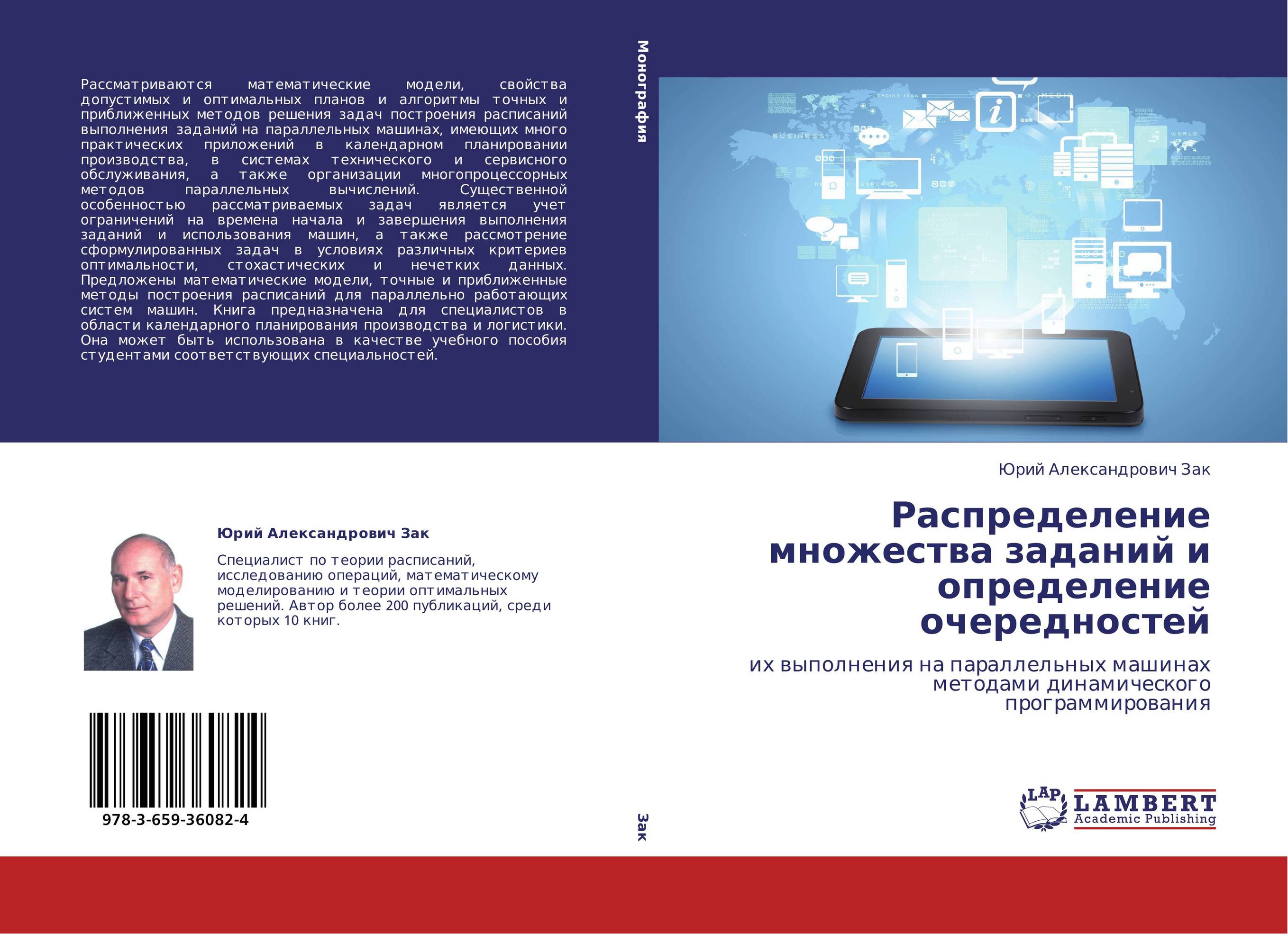 Распределение множества заданий и определение очередностей. Их выполнения на параллельных машинах методами динамического программирования.