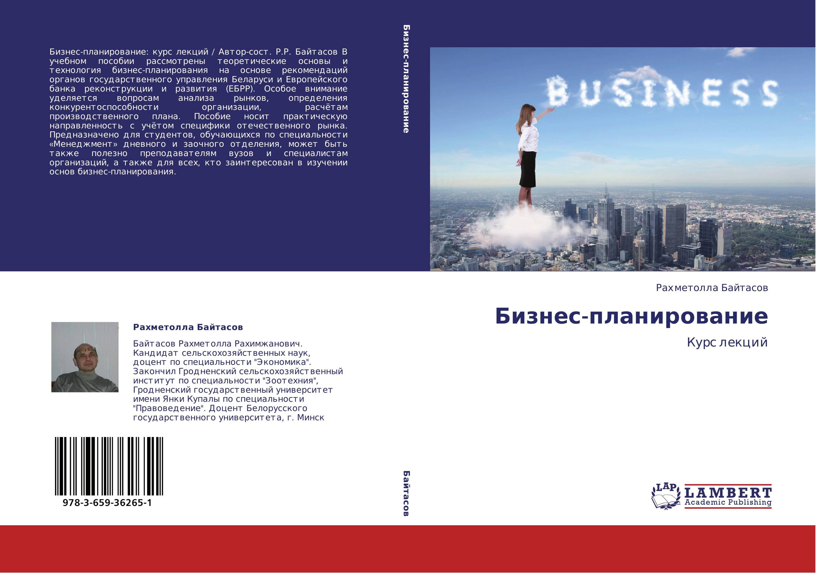 Бизнес-планирование. Курс лекций.