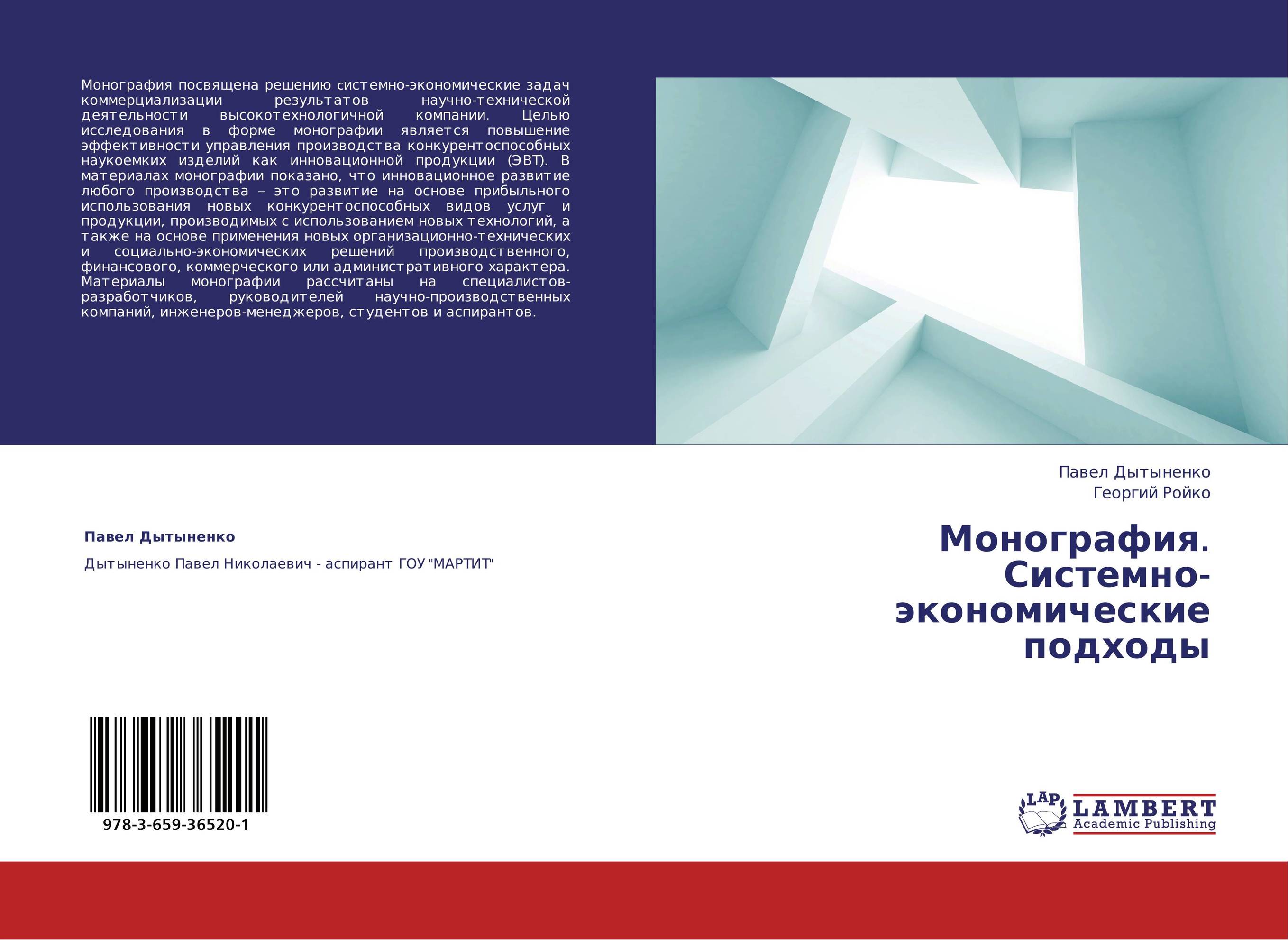 Монография. Системно-экономические подходы..