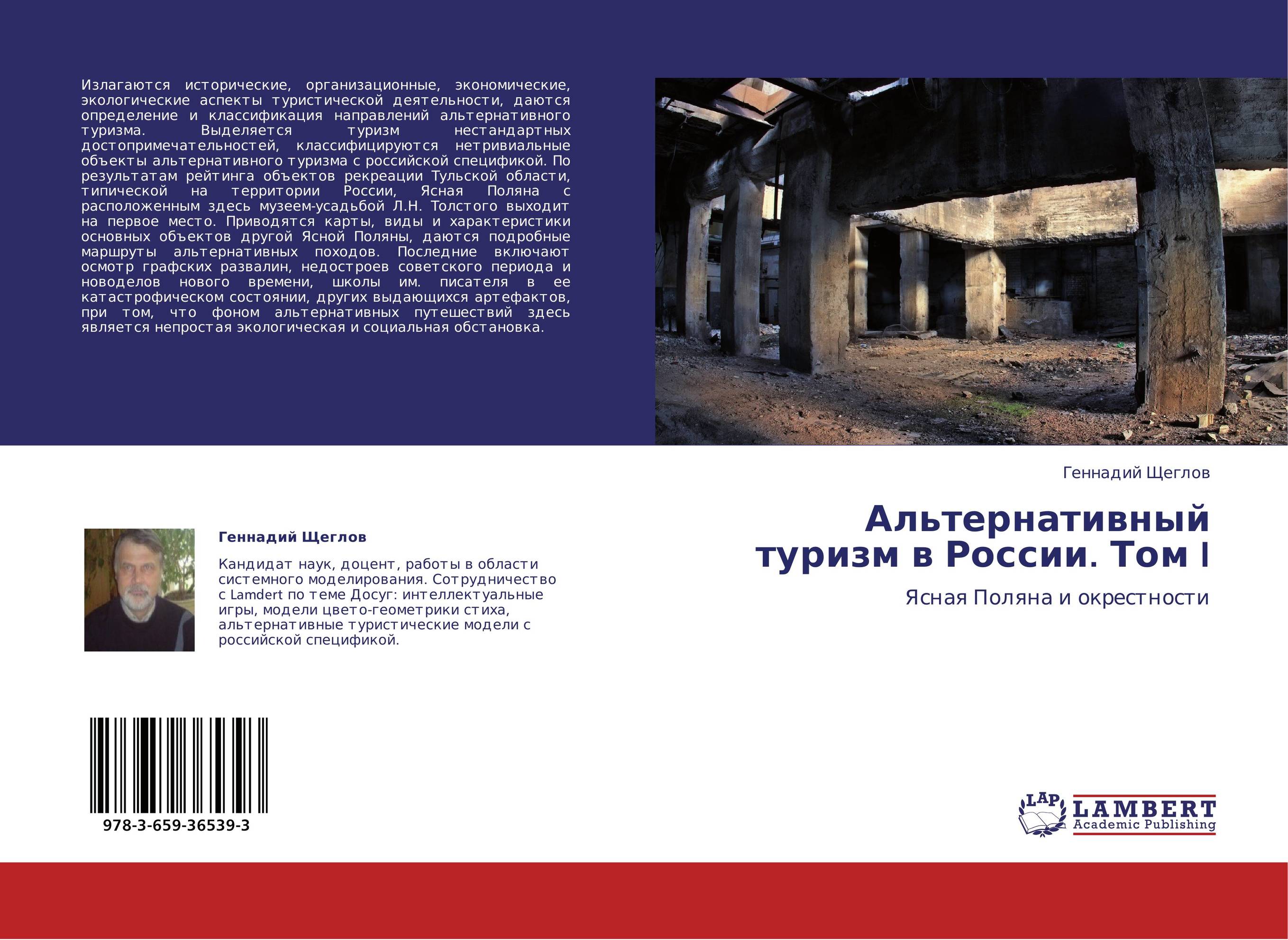 Альтернативный туризм в России. Том I. Ясная Поляна и окрестности.