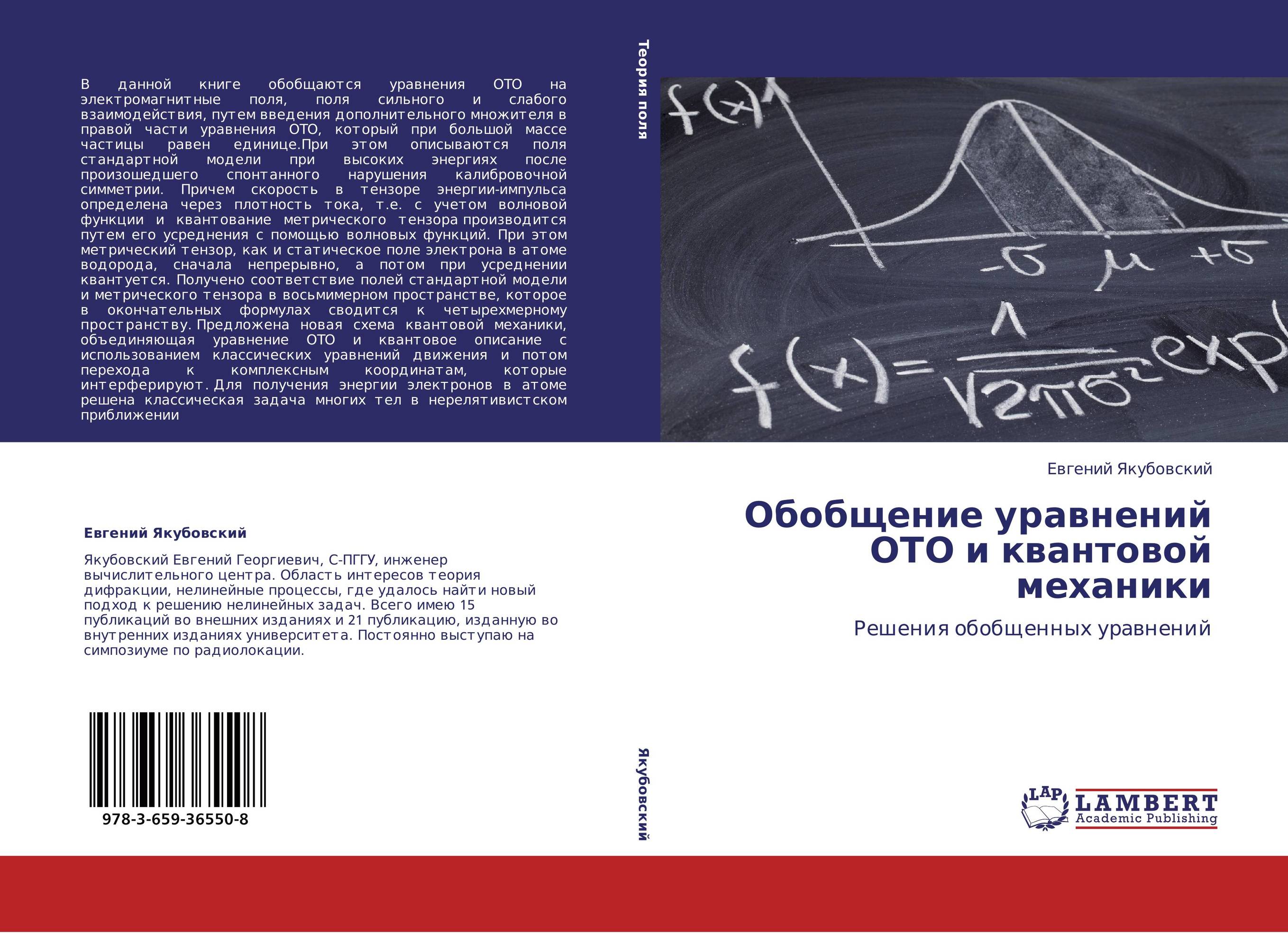Обобщение уравнений ОТО и квантовой механики. Решения обобщенных уравнений.