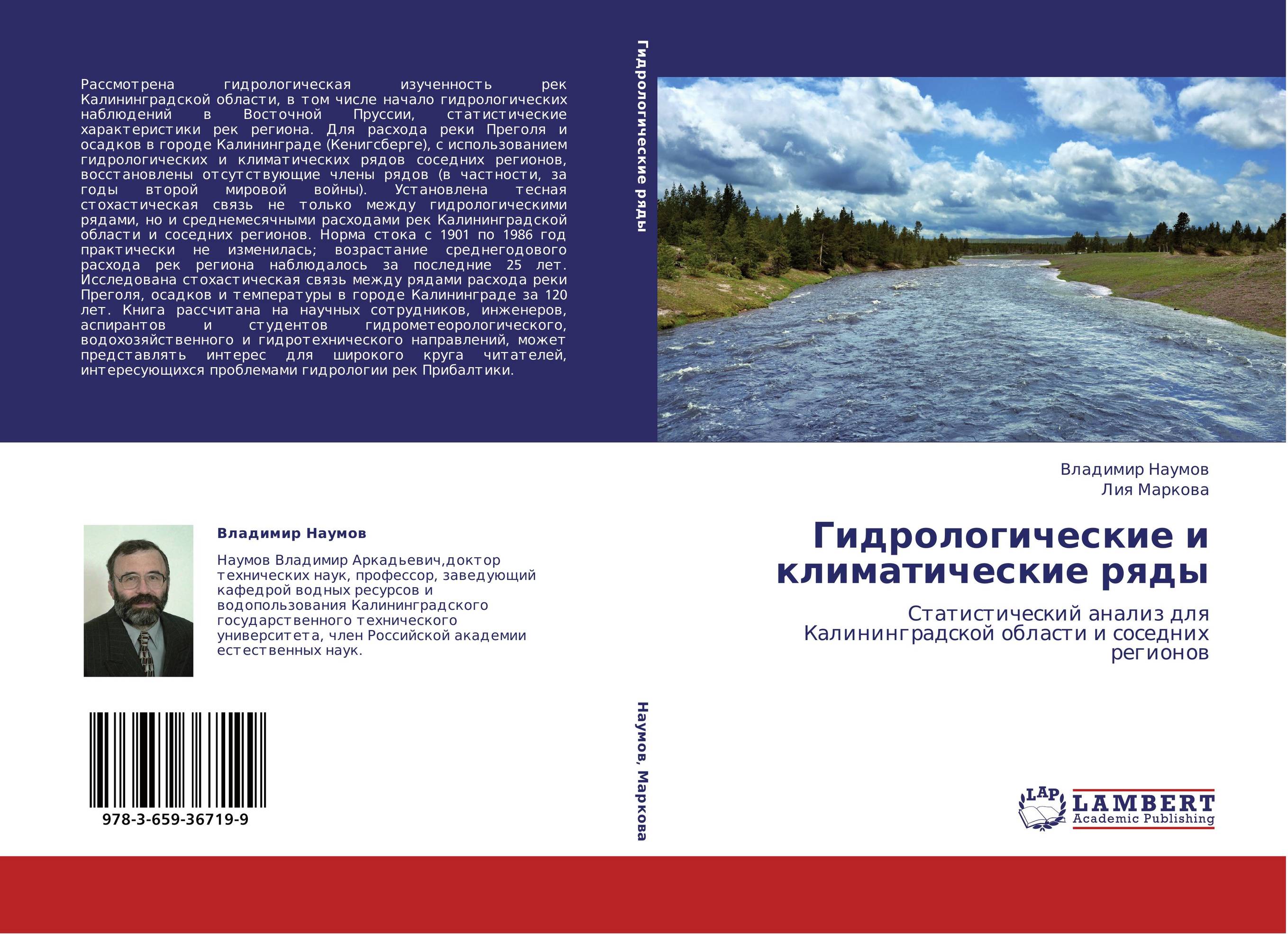 Гидрологические и климатические ряды. Статистический анализ для Калининградской области и соседних регионов.