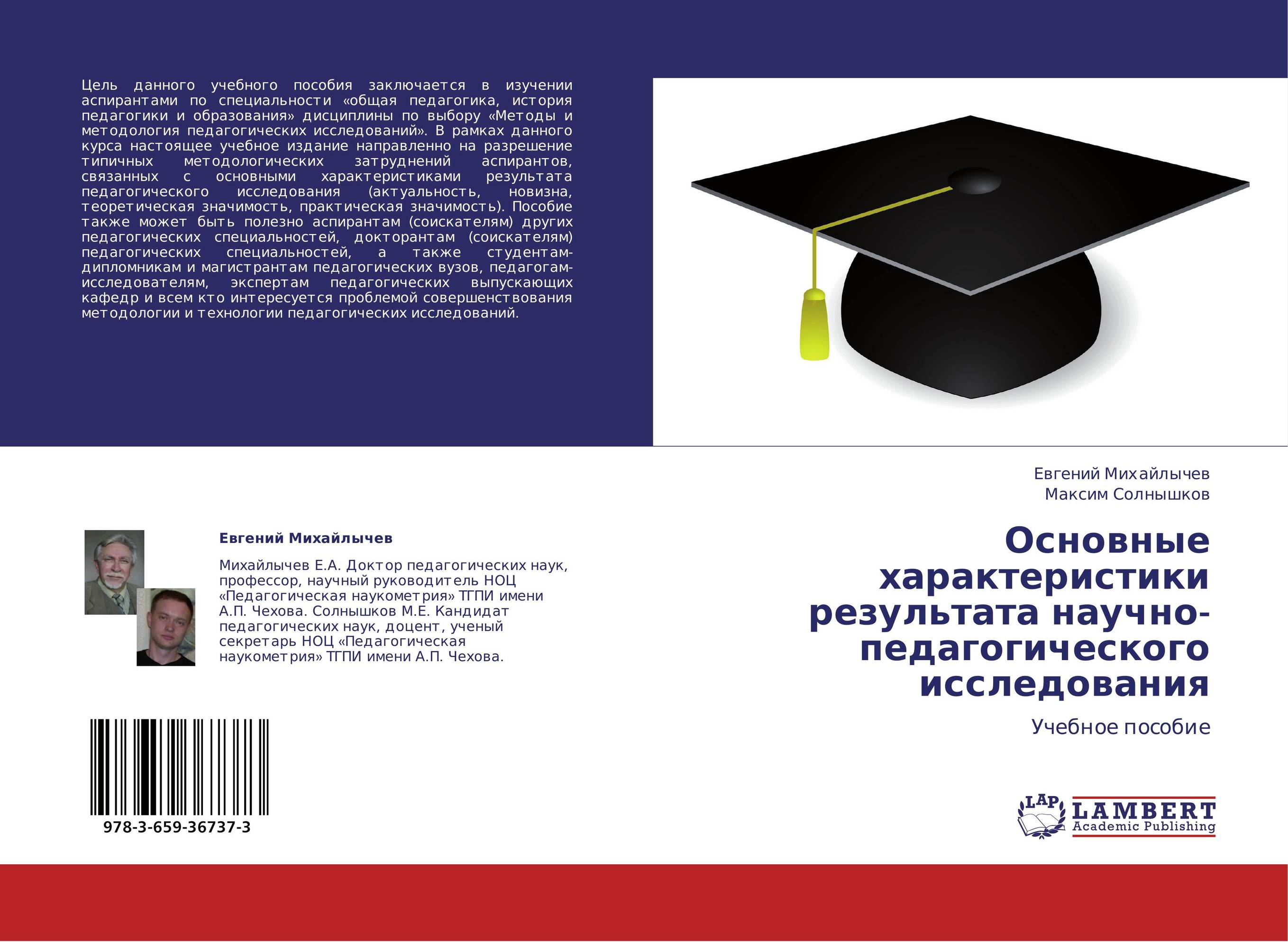Основные характеристики результата научно-педагогического исследования. Учебное пособие.