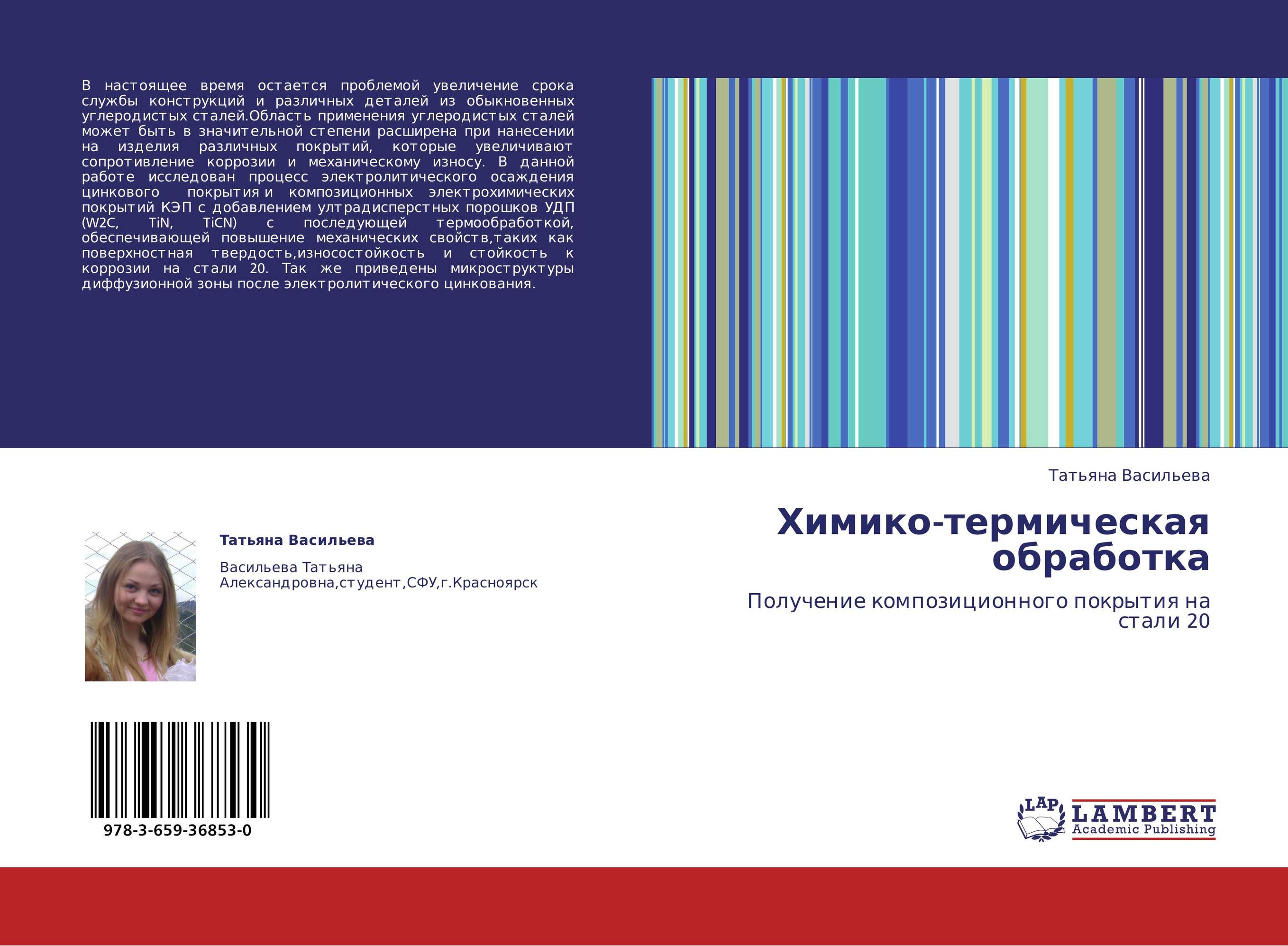 Химико-термическая обработка. Получение композиционного покрытия на стали 20.