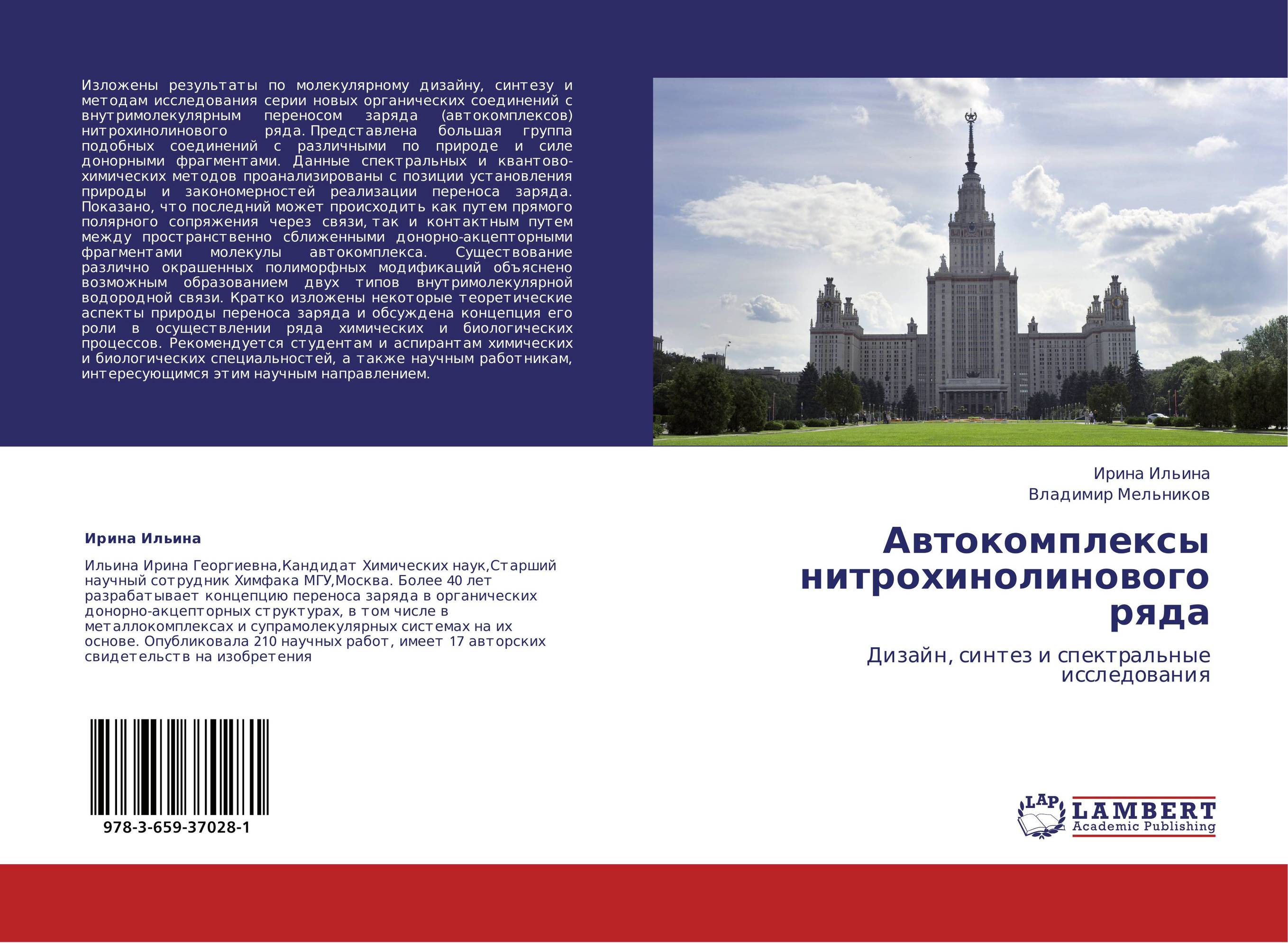 Автокомплексы нитрохинолинового ряда. Дизайн, синтез и спектральные исследования.