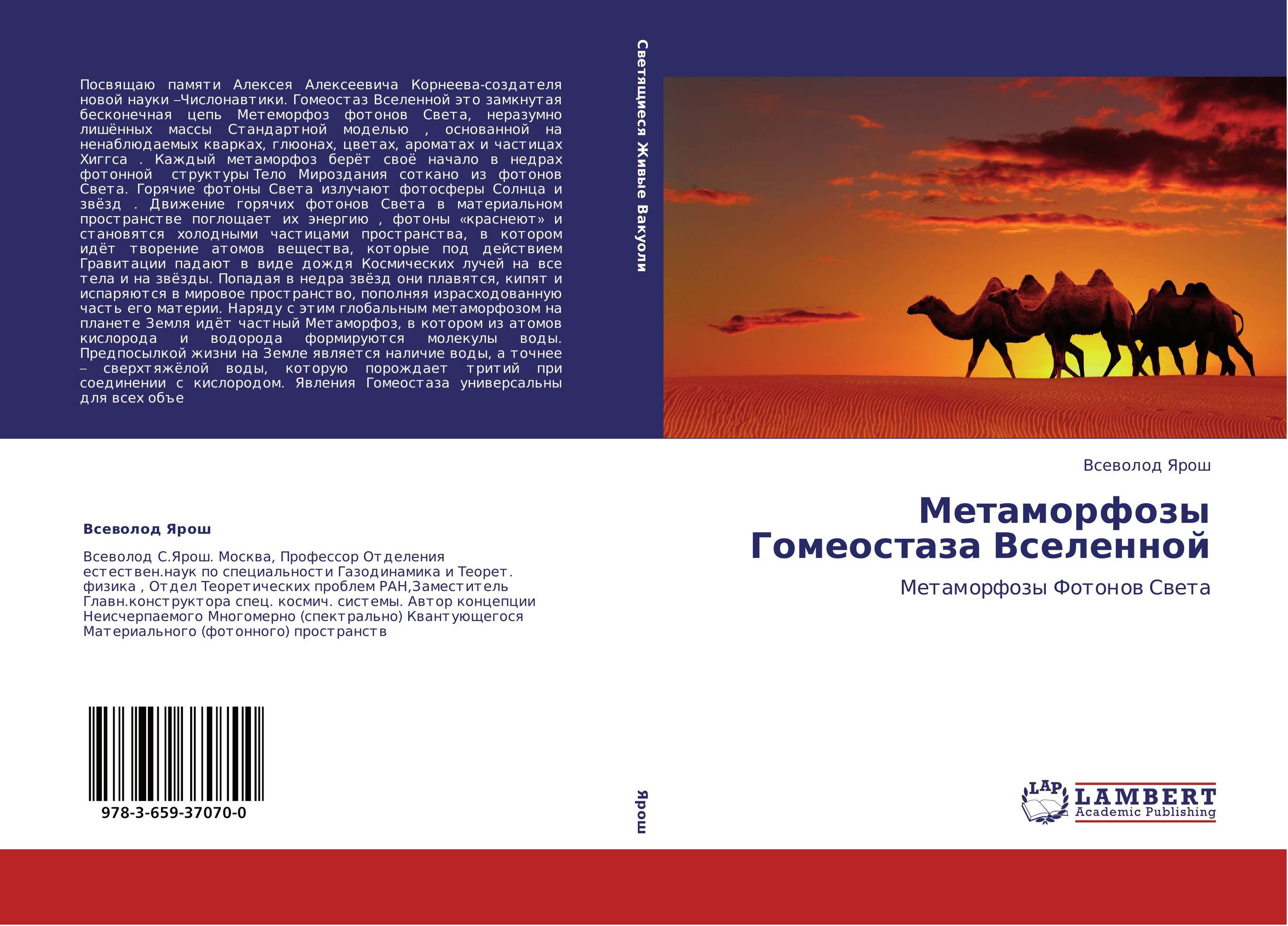 Метаморфозы Гомеостаза Вселенной. Метаморфозы Фотонов Света.