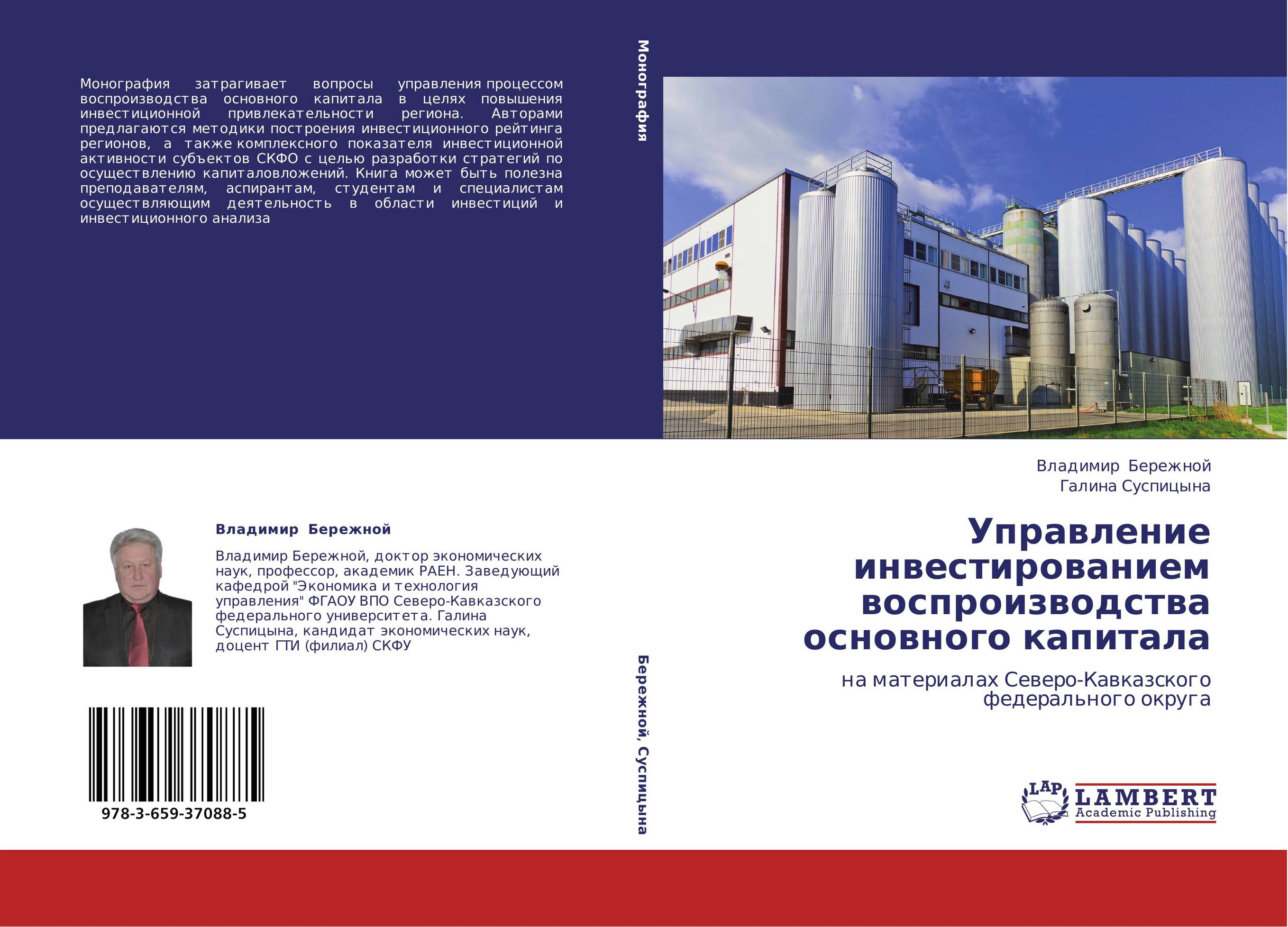 Управление инвестированием воспроизводства основного капитала. На материалах Северо-Кавказского федерального округа.