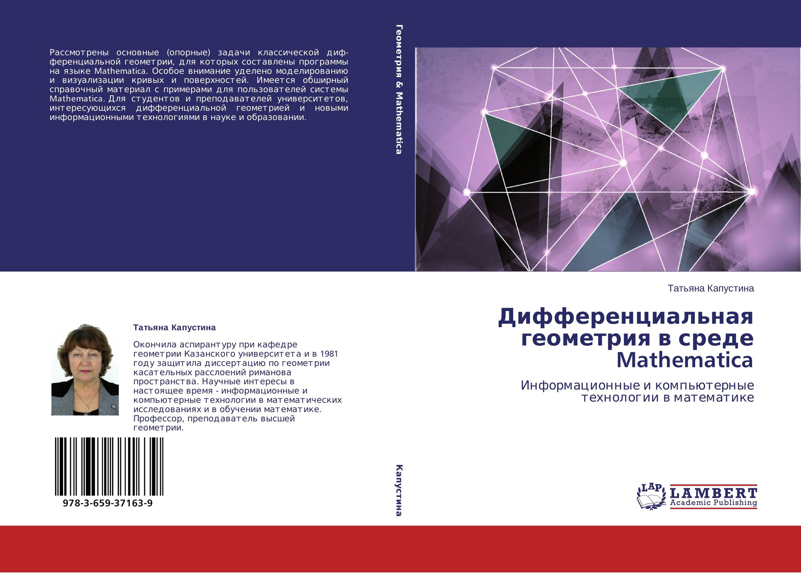 Дифференциальная геометрия в среде Mathematica. Информационные и компьютерные технологии в математике.