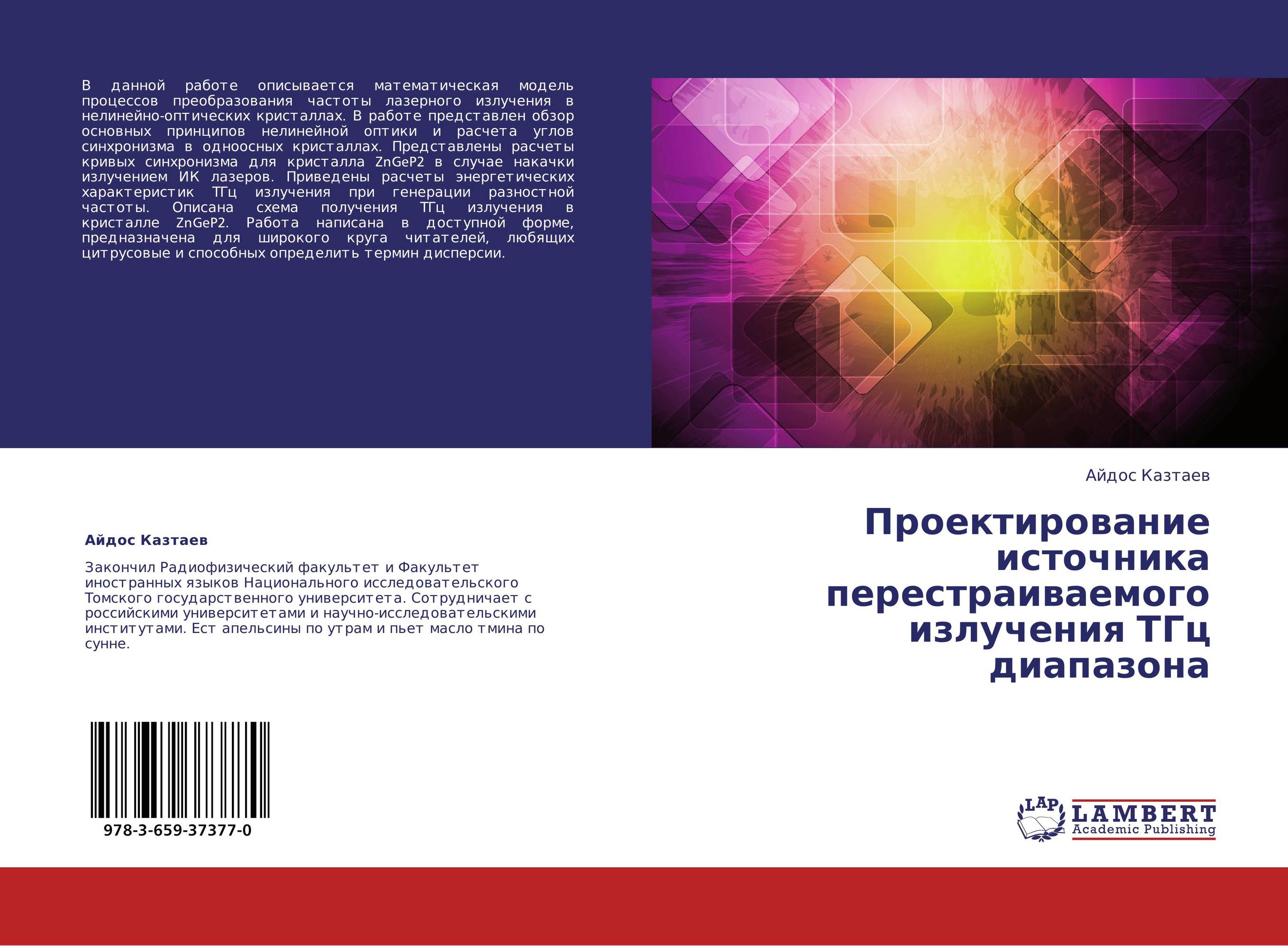 Проектирование источника перестраиваемого излучения ТГц диапазона..