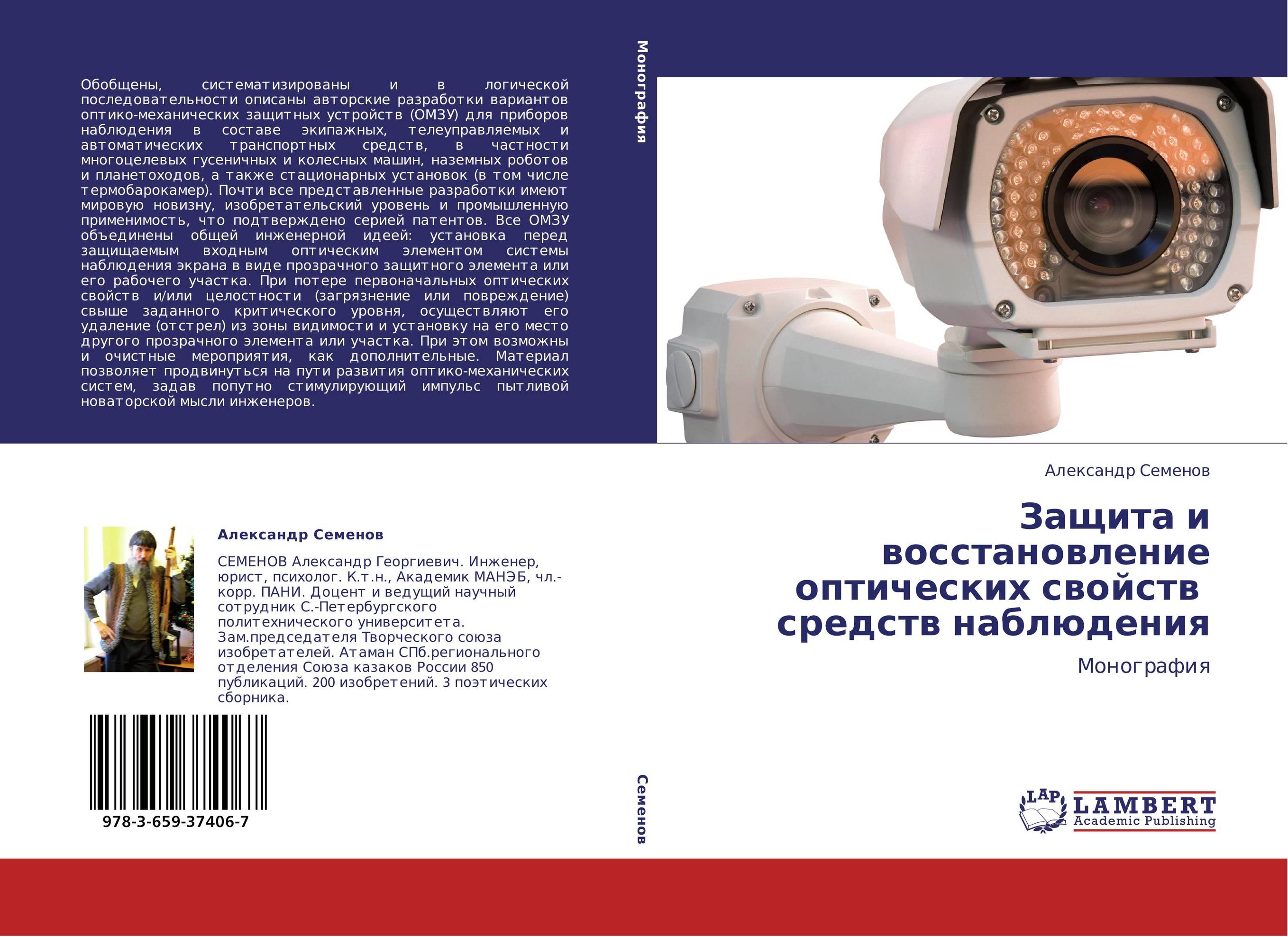 Защита и восстановление оптических свойств средств наблюдения. Монография.