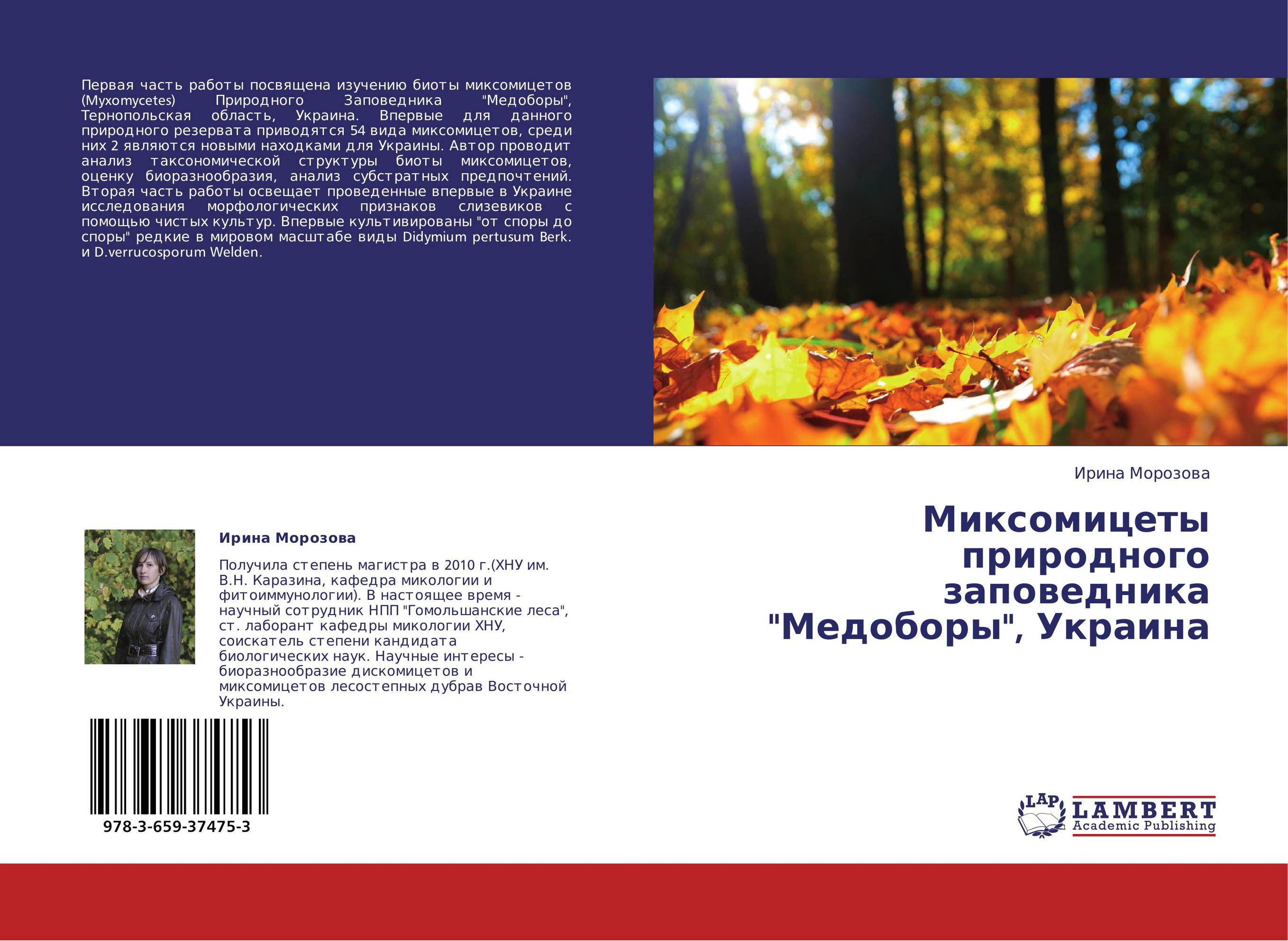 Миксомицеты природного заповедника &quot;Медоборы&quot;, Украина..