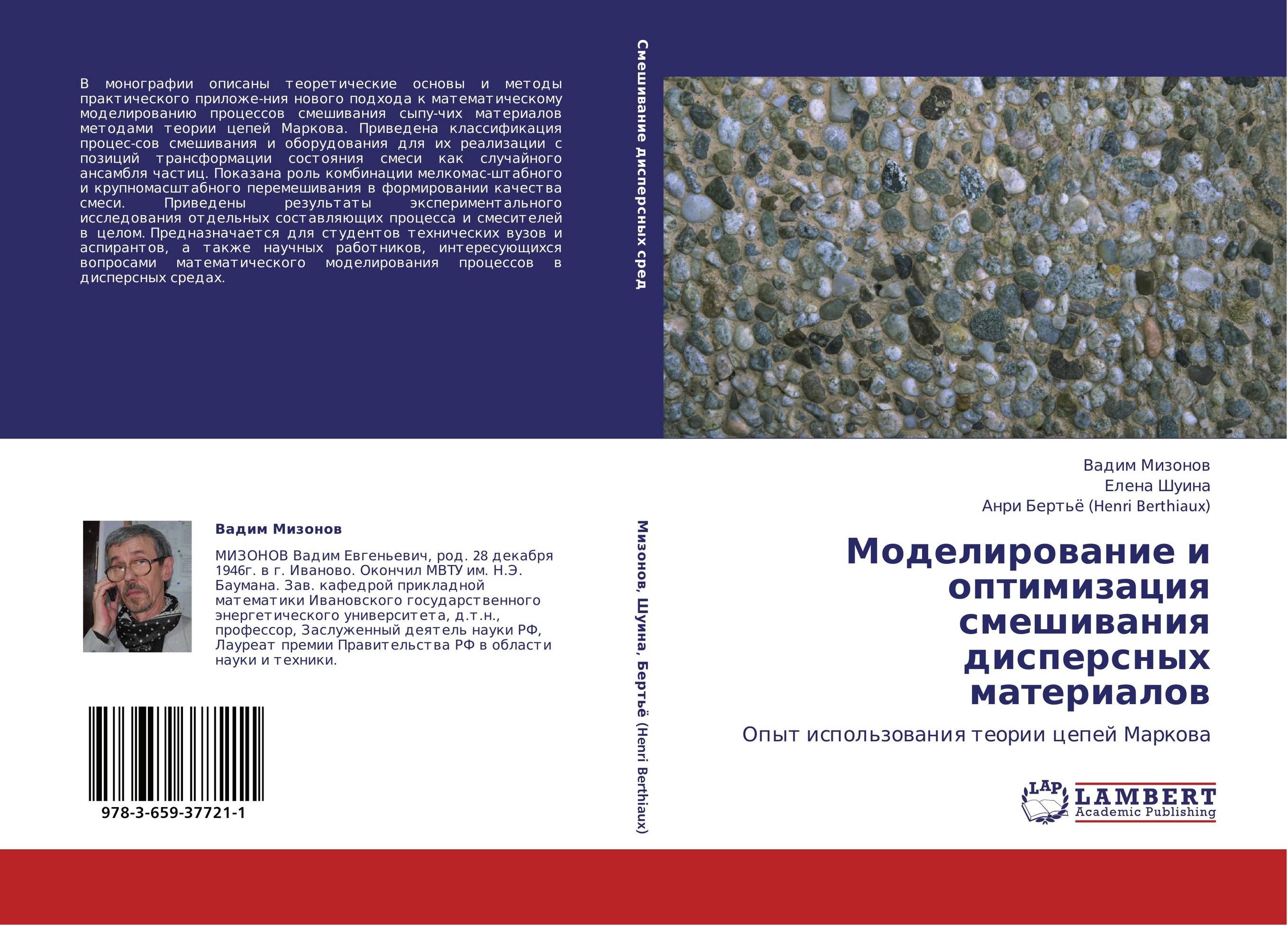 Моделирование и оптимизация смешивания дисперсных материалов. Опыт использования теории цепей Маркова.