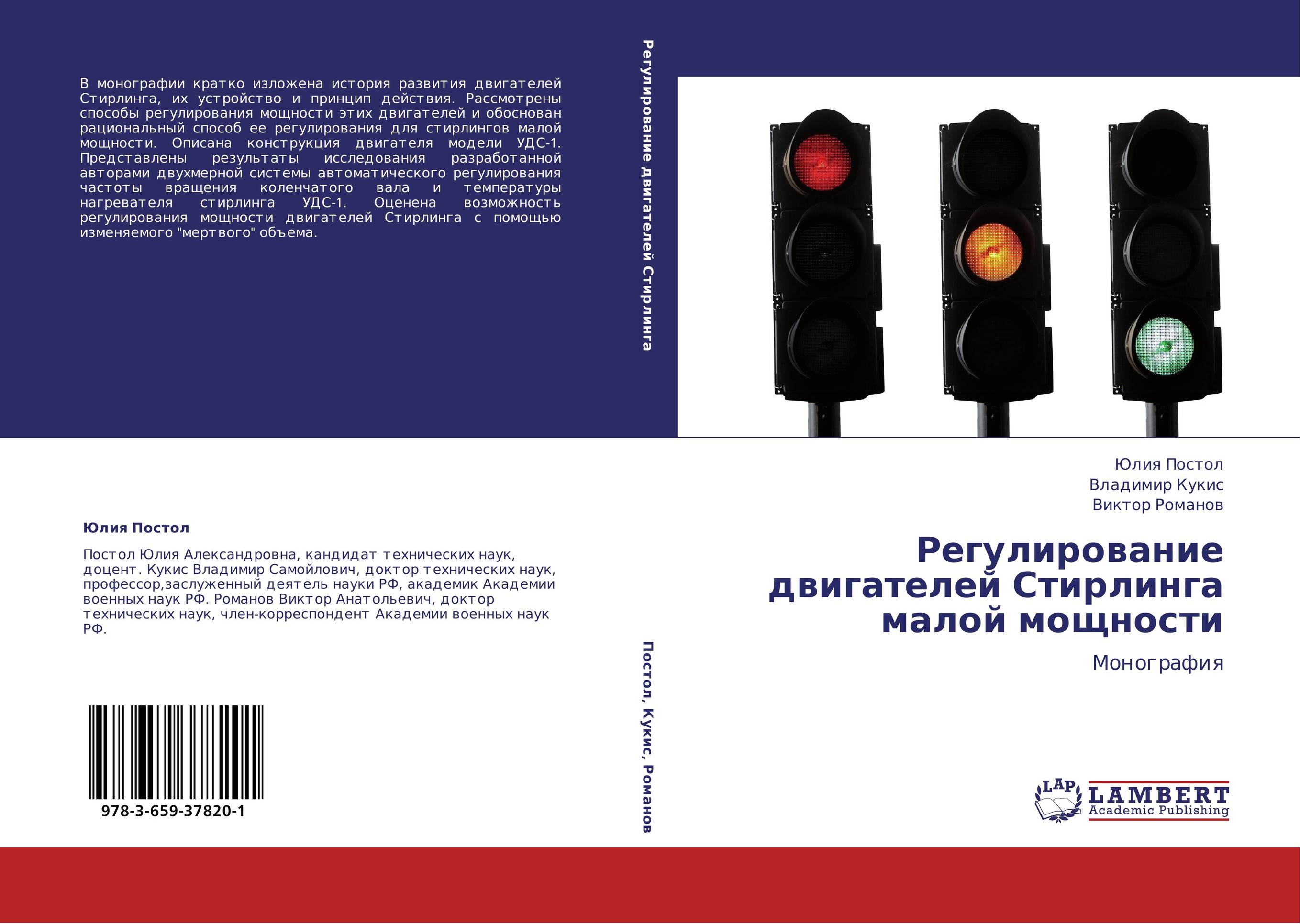 Регулирование двигателей Стирлинга малой мощности. Монография.