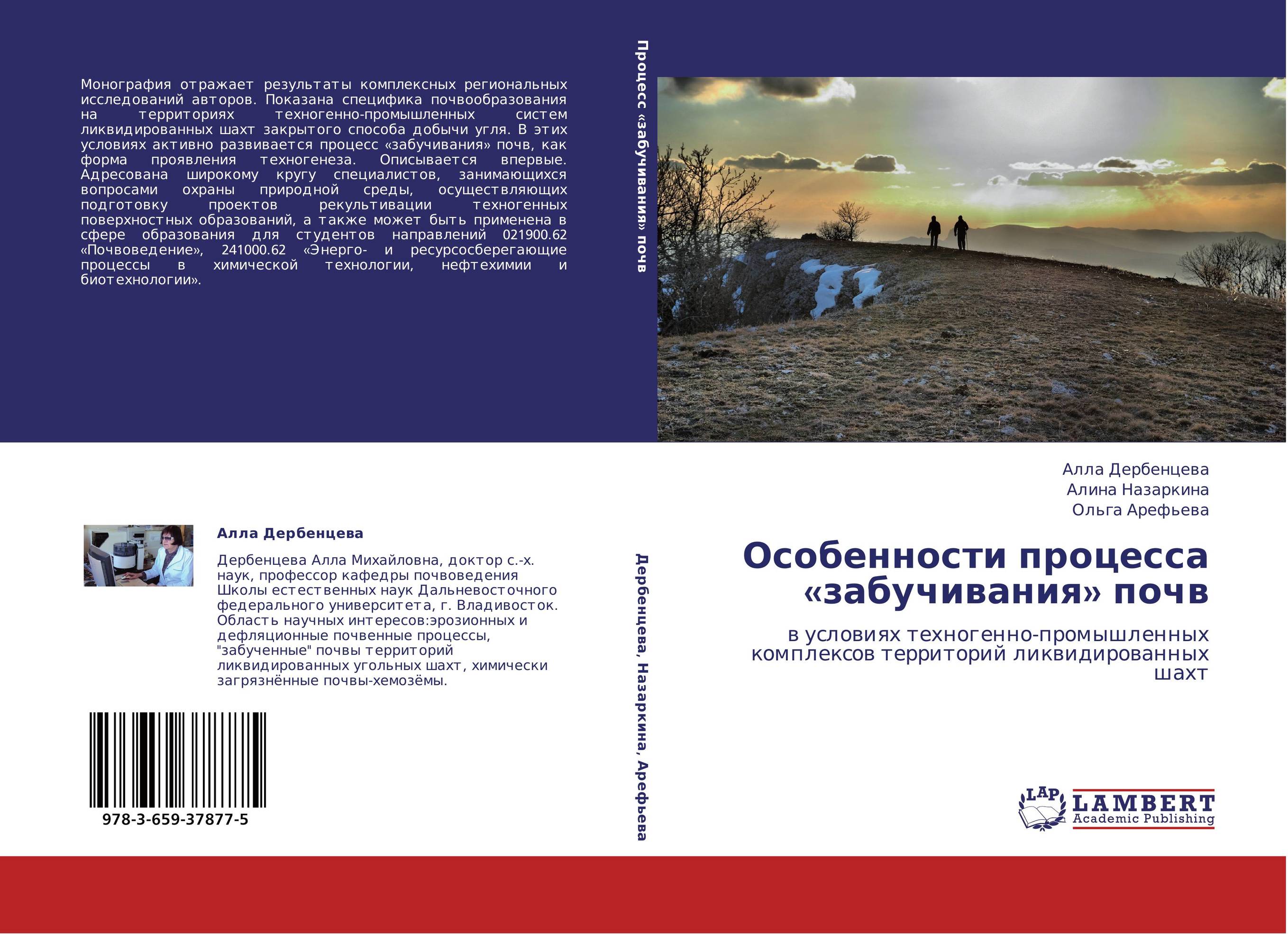 Особенности процесса «забучивания» почв. В условиях техногенно-промышленных комплексов территорий ликвидированных шахт.