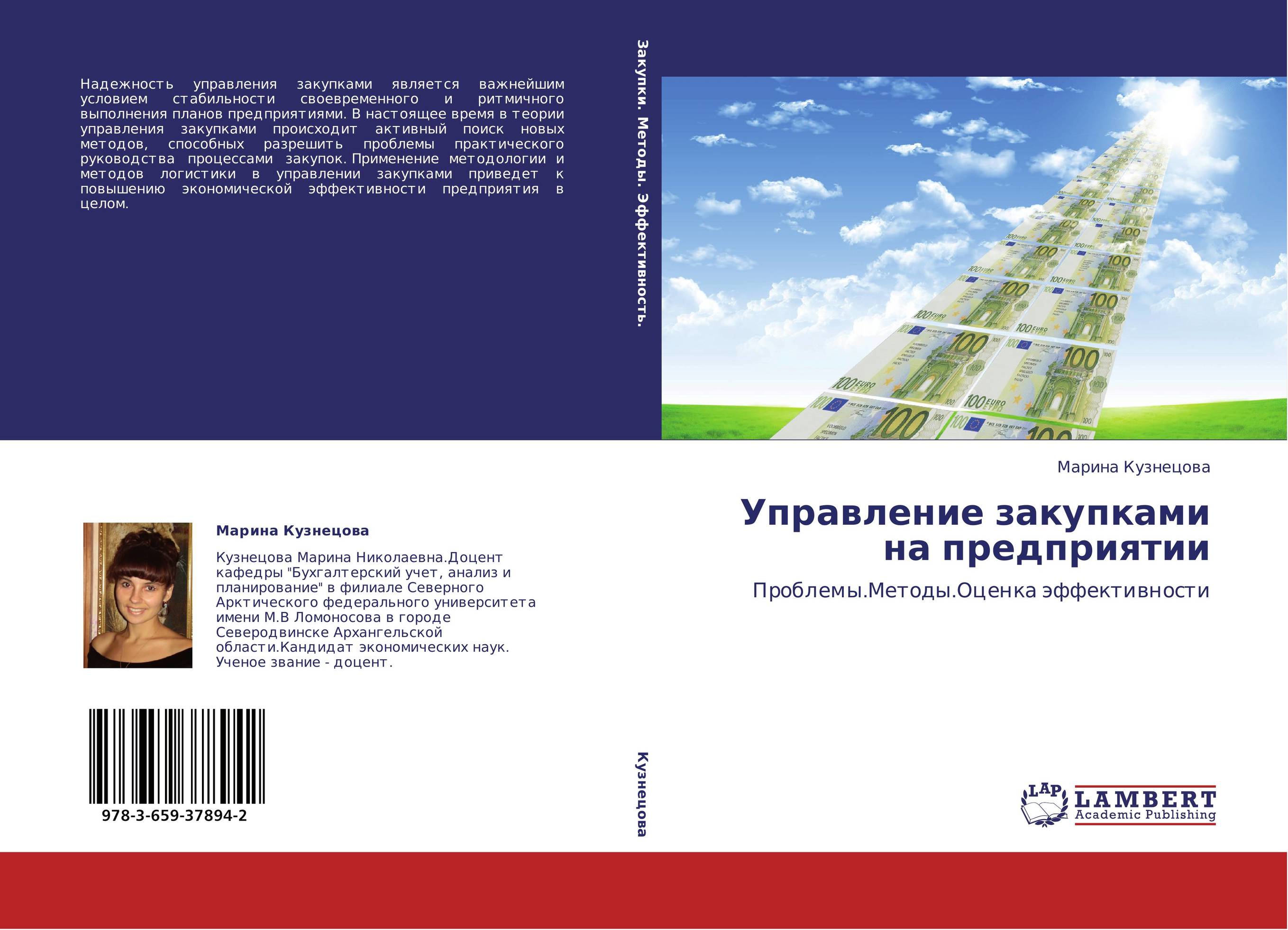 Управление закупками на предприятии. Проблемы.Методы.Оценка эффективности.