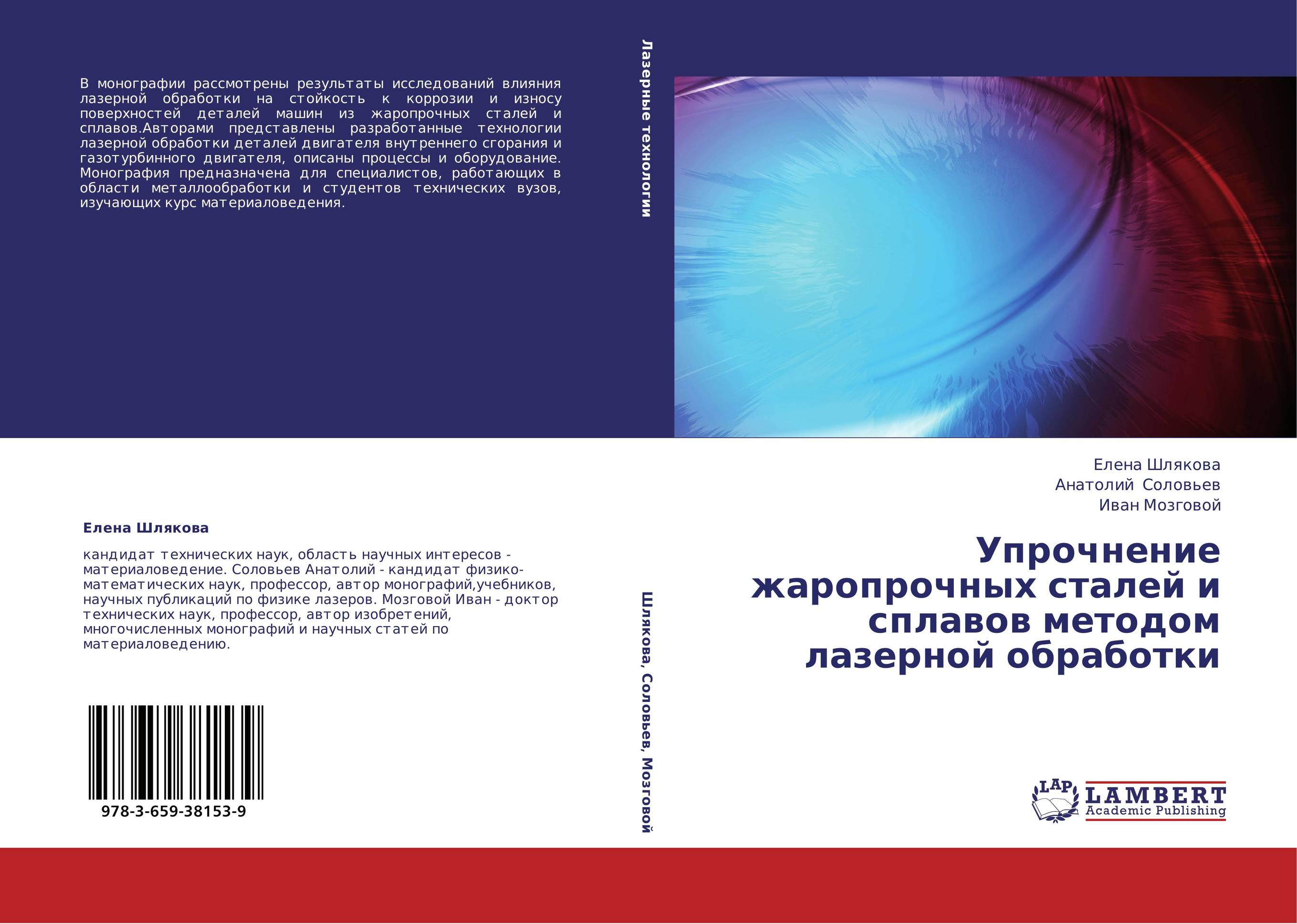 Упрочнение жаропрочных сталей и сплавов методом лазерной обработки..